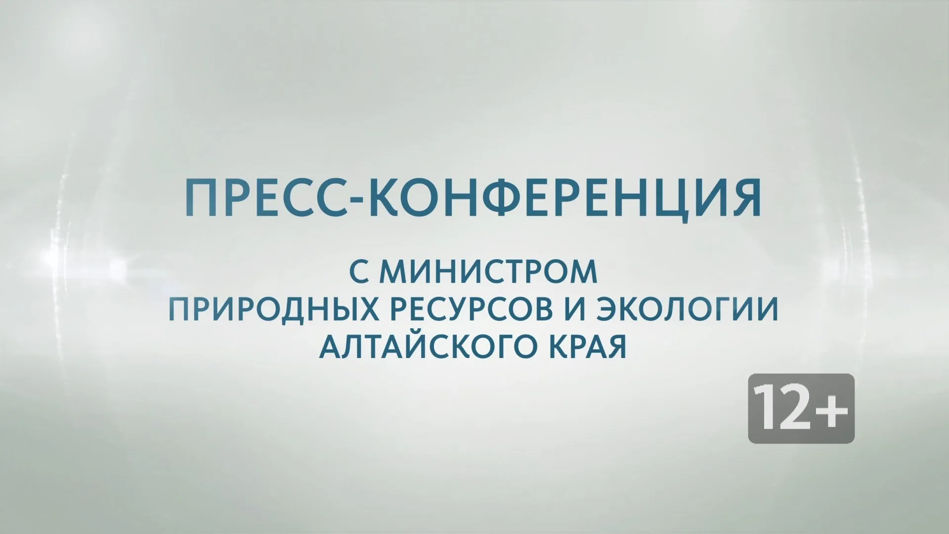 Запись пресс-конференции с министром природных ресурсов и экологии Алтайского края Владимиром Попрядухиным