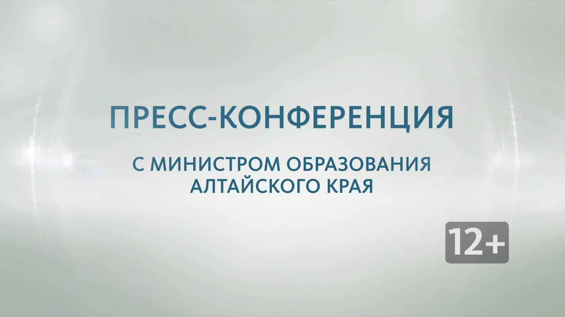 Пресс-конференция с министром промышленности и энергетики Алтайского края Вячеславом Химочкой