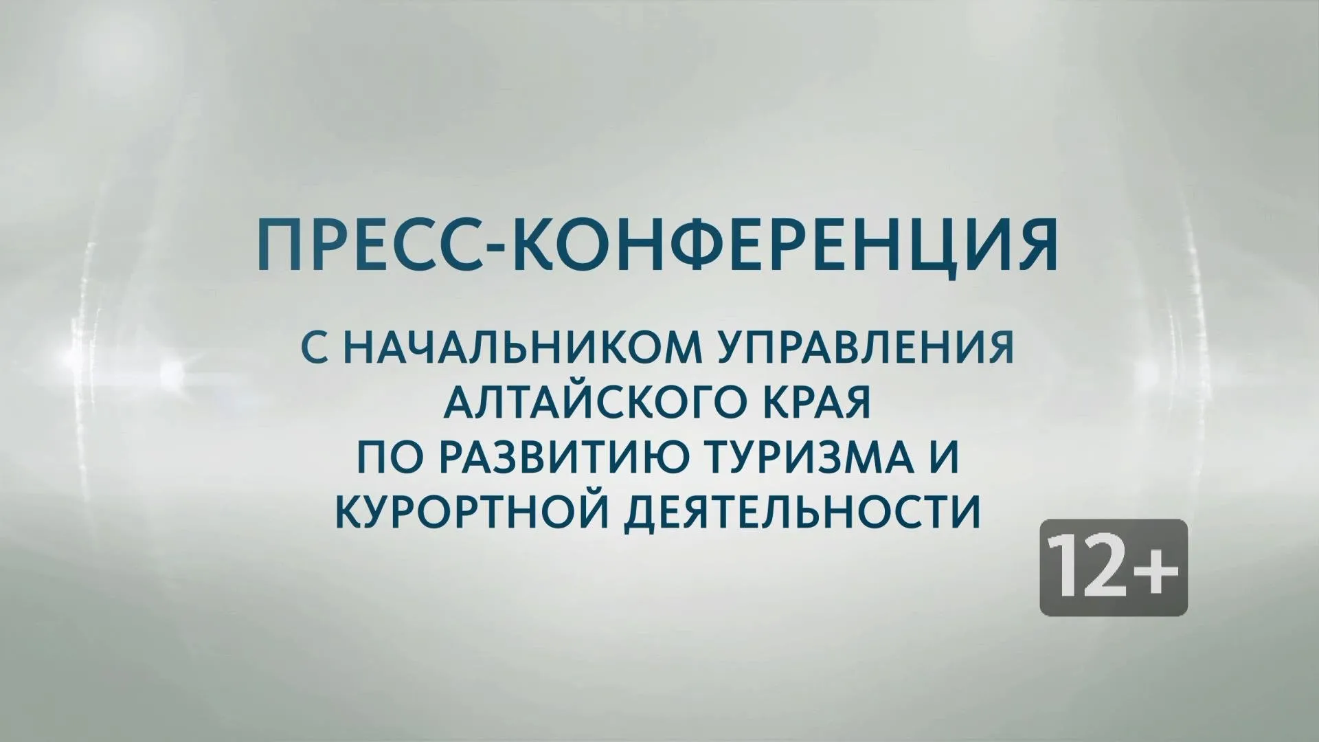 Запись пресс-конференции с начальником управления по развитию туризма и курортной деятельности Евгением Дешевых