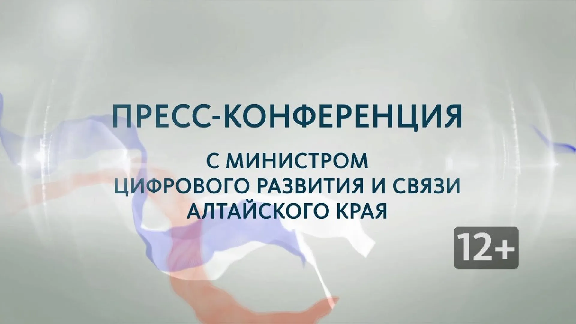 Пресс-конференция с министром цифрового развития и связи Алтайского края Евгением Зрюмовым