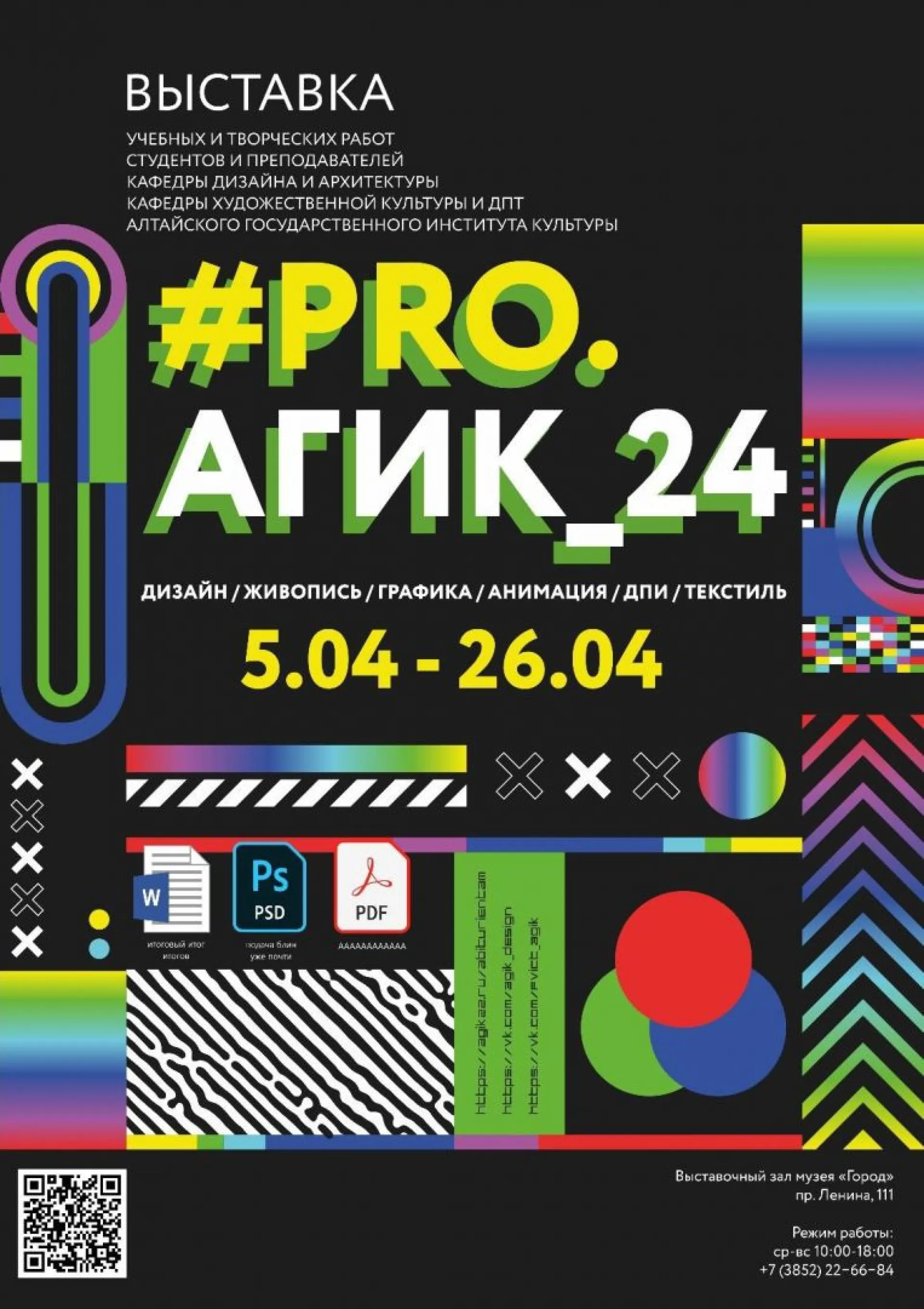 «PRO: АГИК»: выставка, посвященная 50-летию Алтайского государственного института культуры, откроется в музее Барнаула 