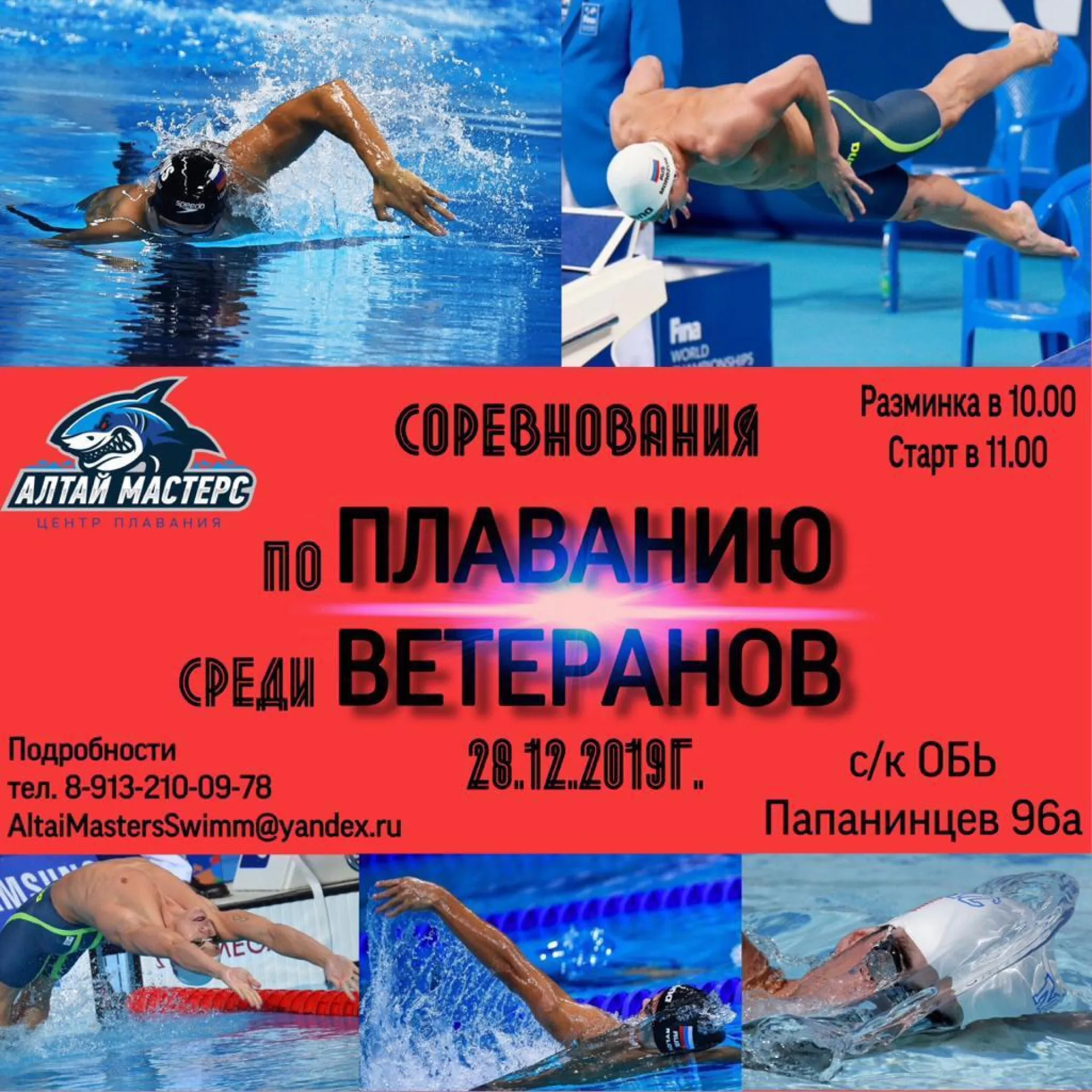 Чемпионат Алтайского края по плаванию в категории «Мастерс» пройдёт в Барнауле Чемпионат Алтайского края по плаванию в категории «Мастерс» пройдёт в Барнауле