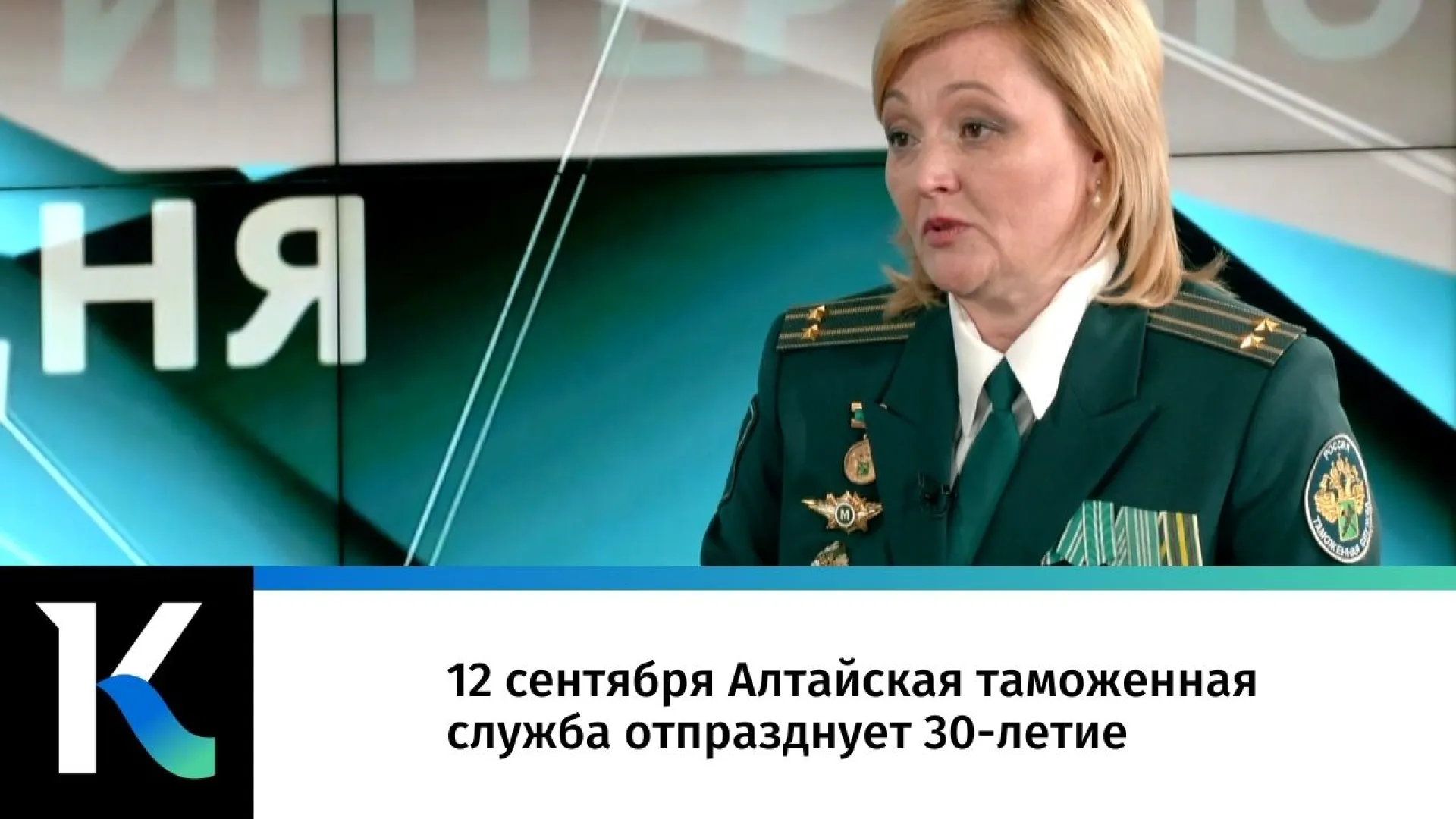12 сентября Алтайская таможенная служба отпразднует 30-летие