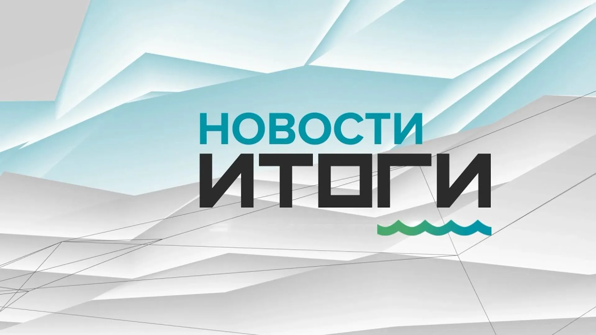 О самых важных событиях в Алтайском крае за неделю с 27 июня по 3 июля 2022 года. «Новости. Итоги»