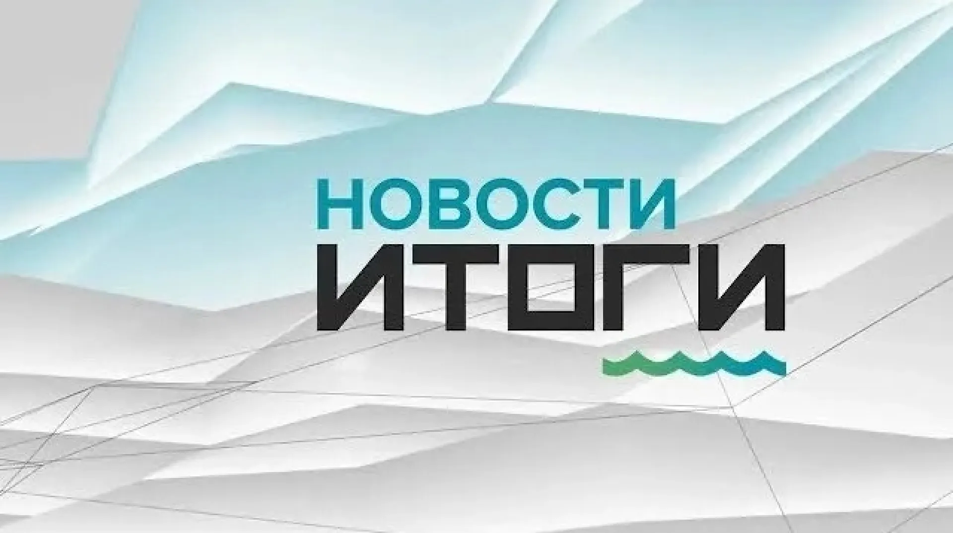 «Новости. Итоги»: о самых важных событиях в Алтайском крае с 6 по 12 марта