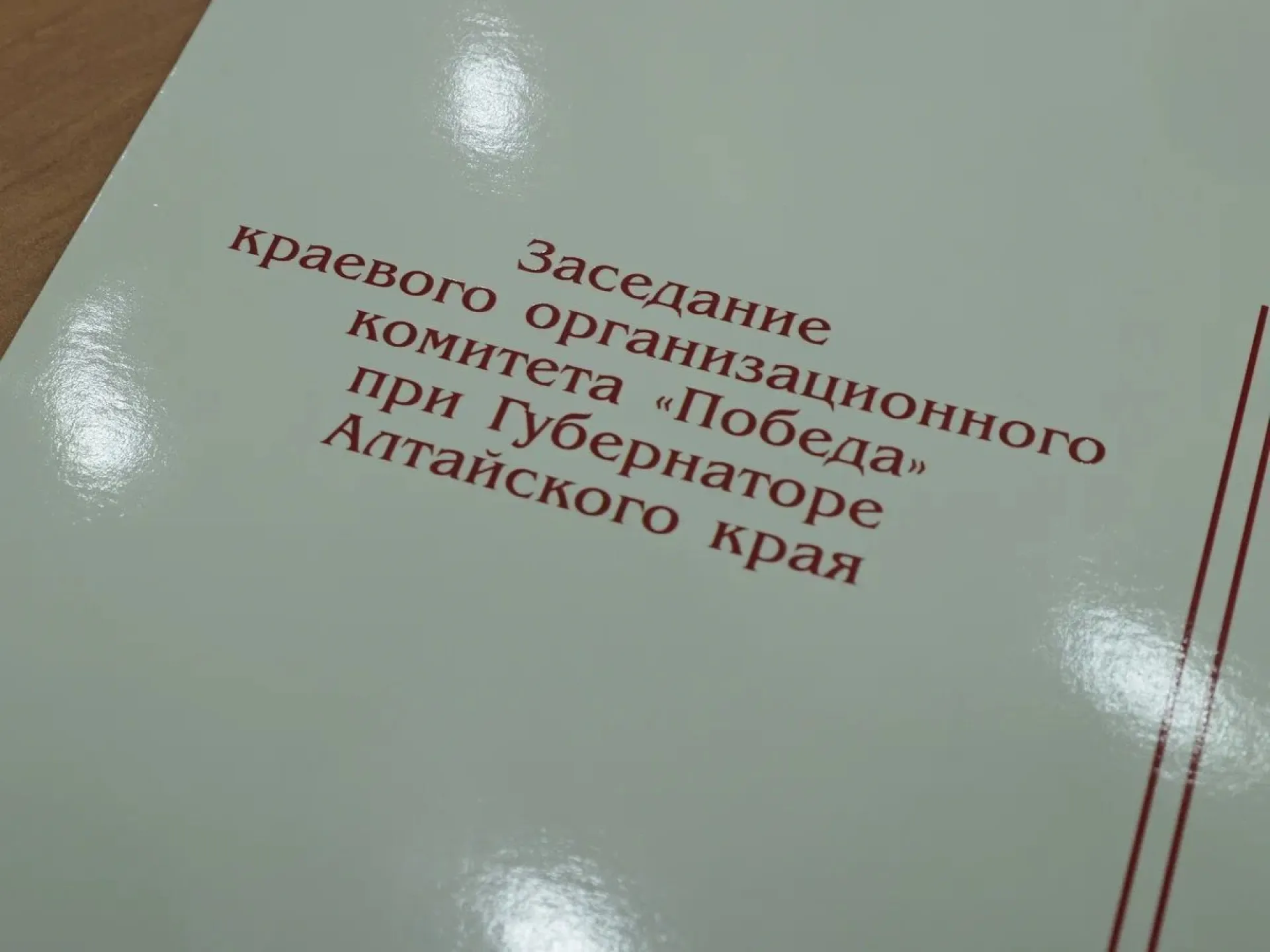 Подготовку к 79-й годовщине Дня Великой Победы обсудили в правительстве Алтайского края