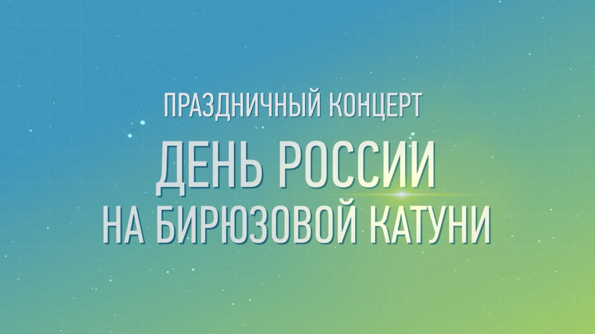 Прямая трансляция праздничного концерта «День России на Бирюзовой Катуни»