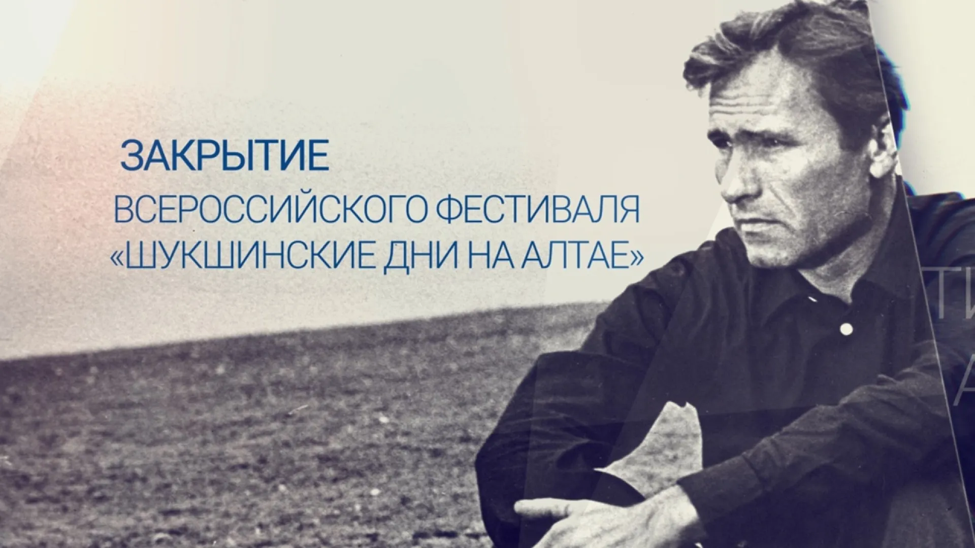 Прямая трансляция закрытия Всероссийского фестиваля «Шукшинские дни на Алтае» Прямая трансляция закрытия Всероссийского фестиваля «Шукшинские дни на Алтае»