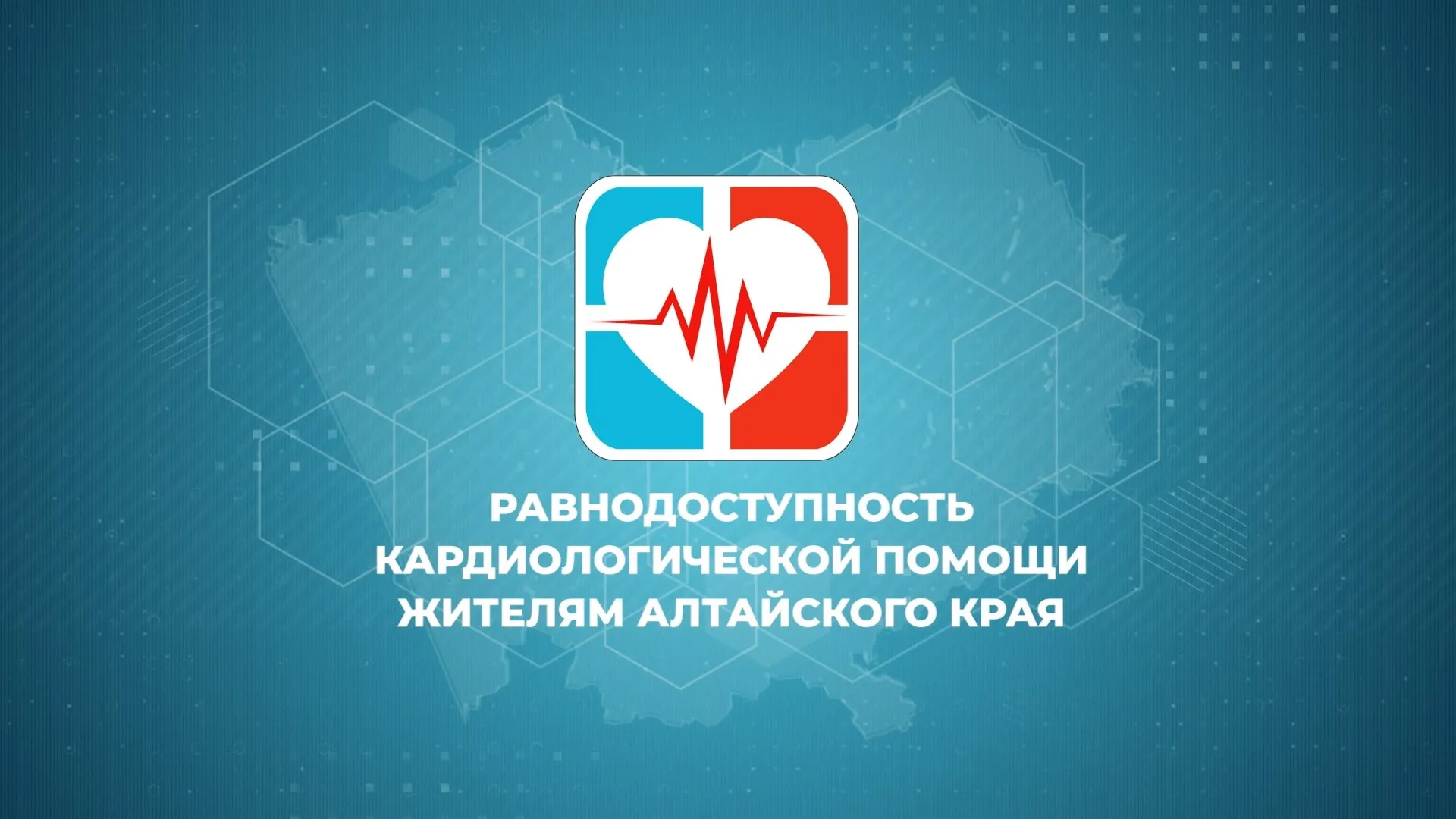 Равнодоступность кардиологической помощи жителям Алтайского края