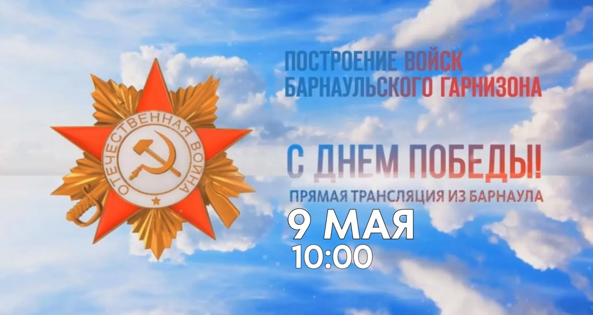 Запись прямой трансляции построения войск Барнаульского гарнизона 9 мая