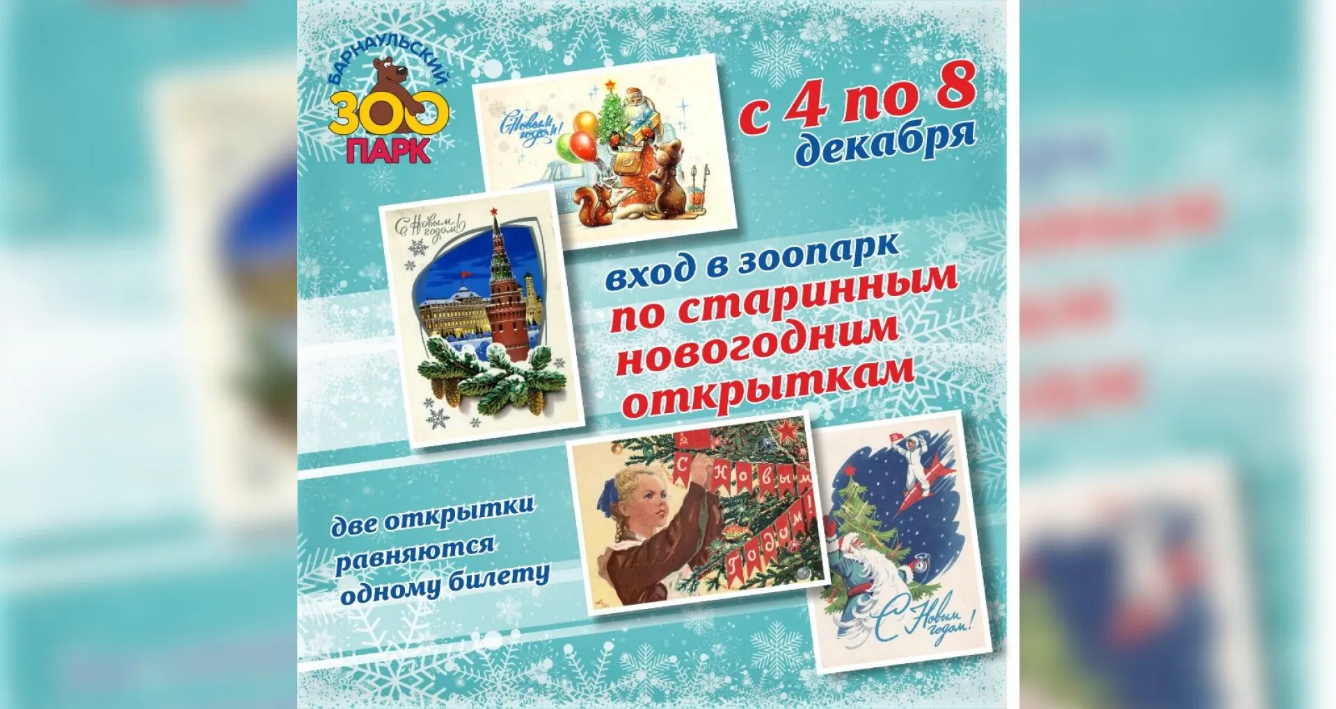 Барнаульцы смогут получить входные билеты в зоопарк бесплатно Барнаульцы смогут получить входные билеты в зоопарк бесплатно