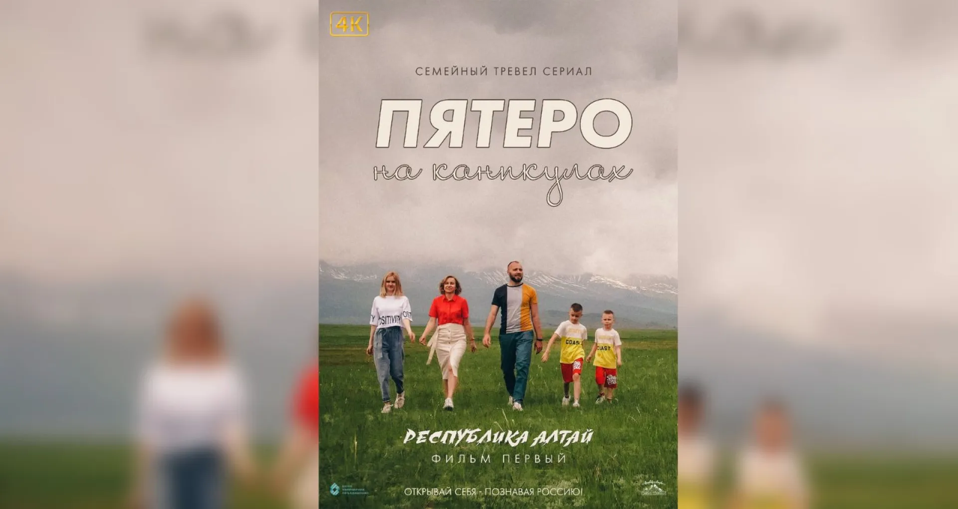Тревел-сериал от многодетной семьи из Барнаула вышел в российском онлайн-кинотеатре Тревел-сериал от многодетной семьи из Барнаула вышел в российском онлайн-кинотеатре