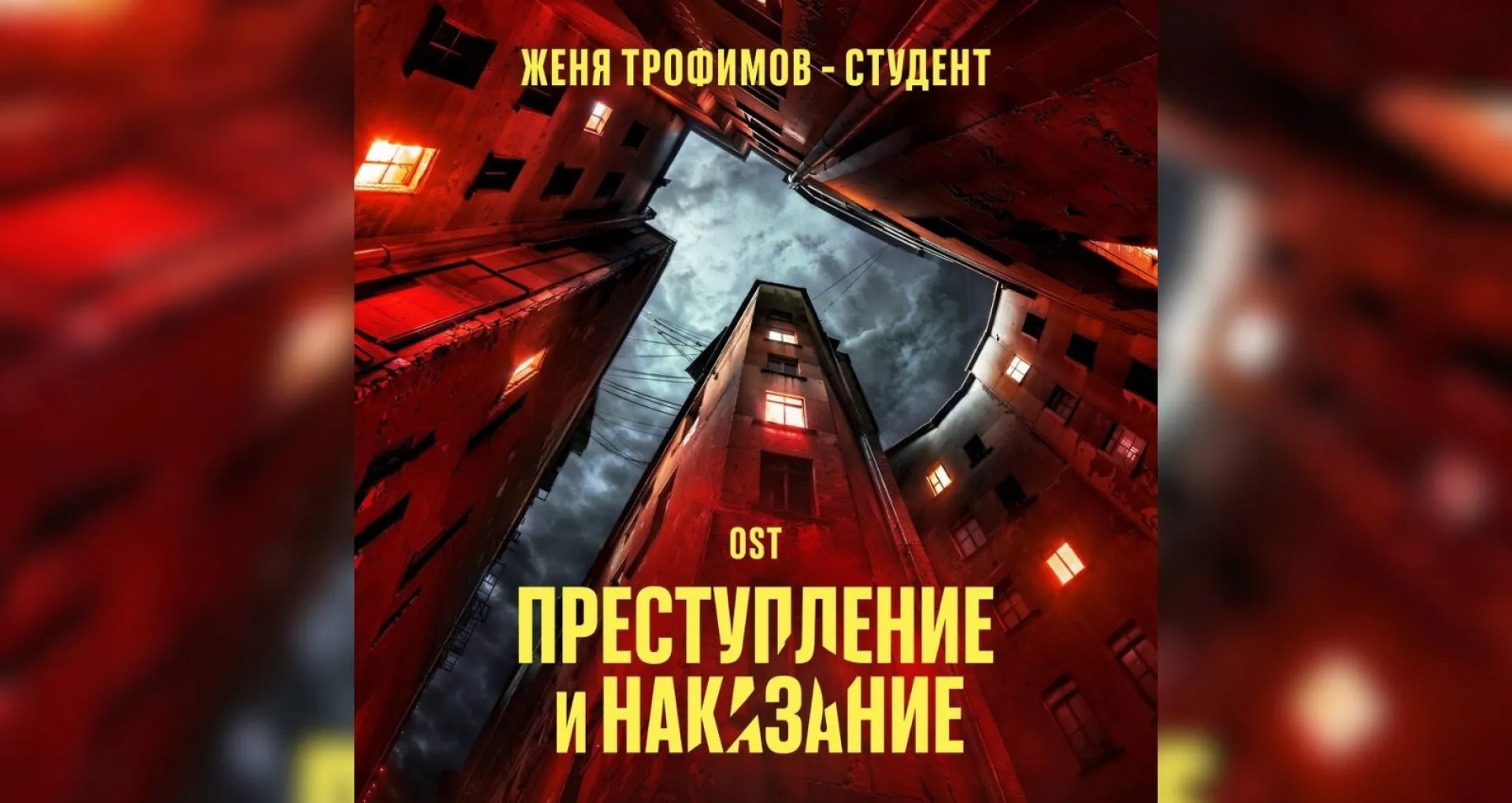 Музыкант из Барнаула записал саундтрек к сериалу «Преступление и наказание»