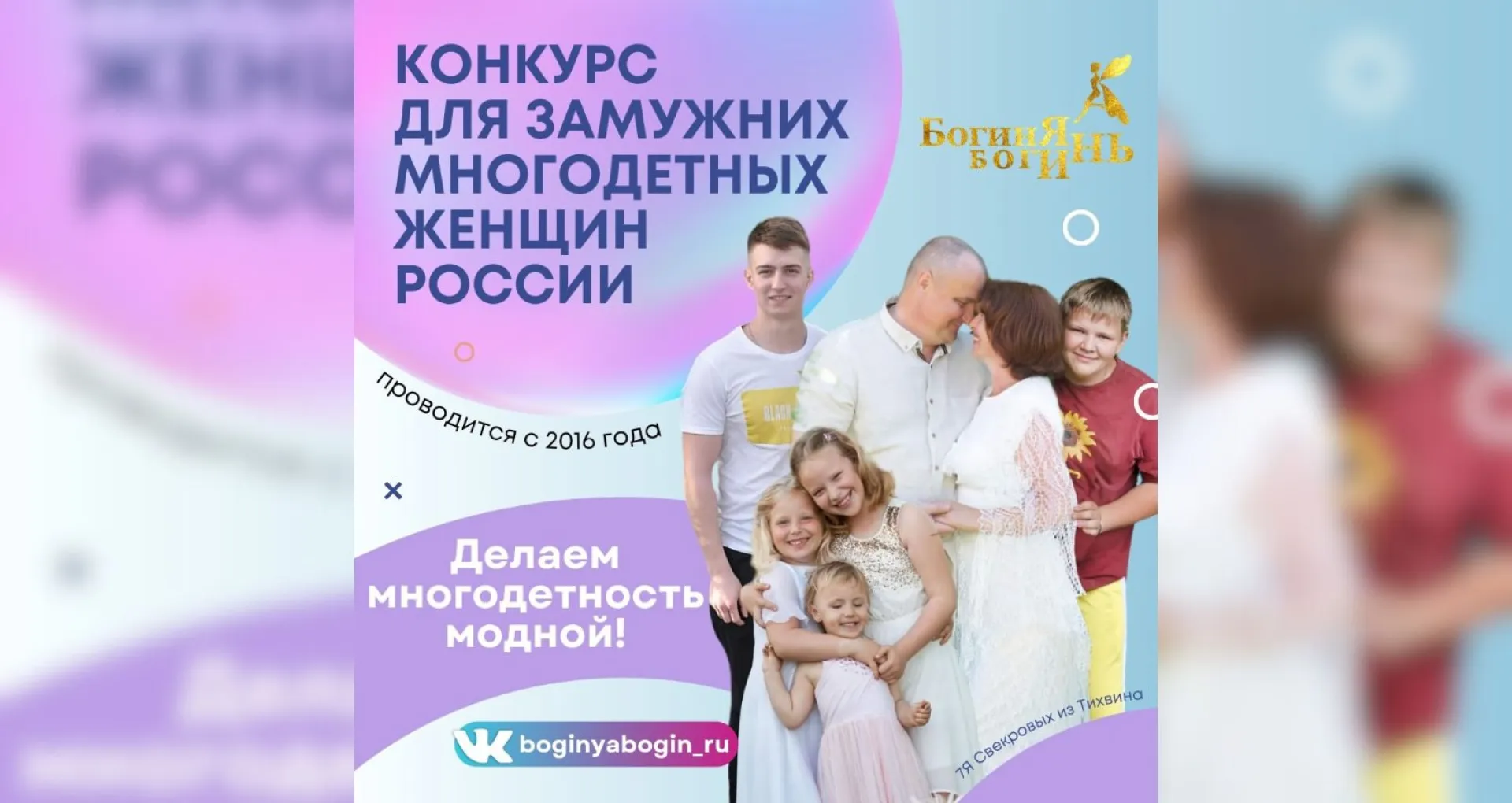 Многодетных жительниц Алтайского края приглашают принять участие в конкурсе «Богиня Богинь»