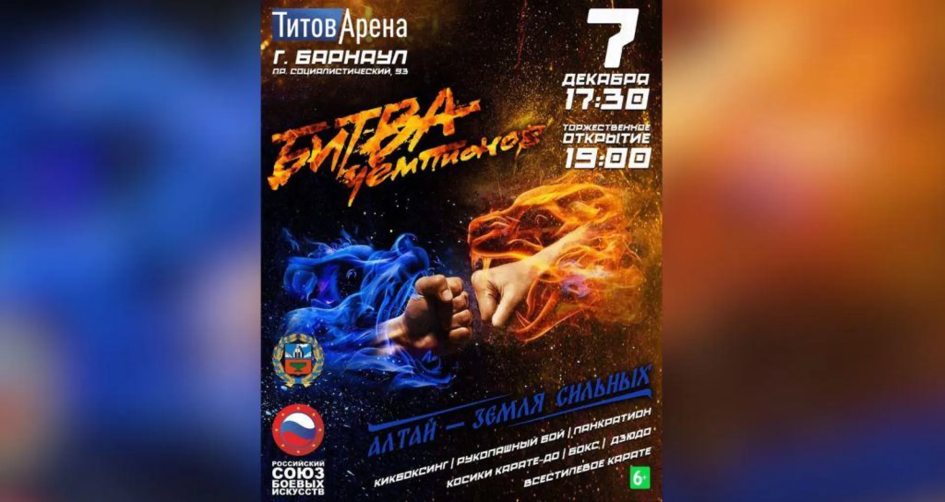 Фестиваль единоборств «Алтай – земля сильных. Битва чемпионов» пройдёт в Барнауле