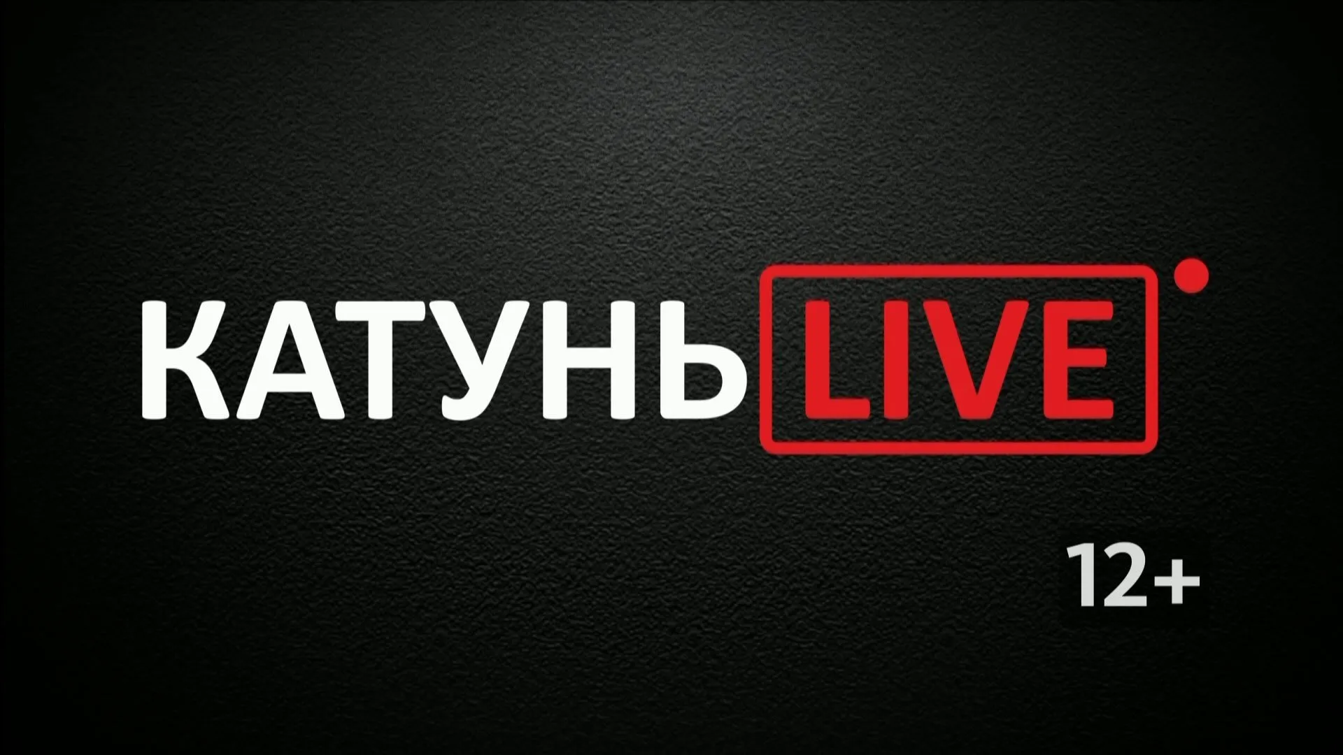 «КатуньLIVE»: 55 лет государственному ансамблю русского танца «Огоньки» имени Гарри Полевого