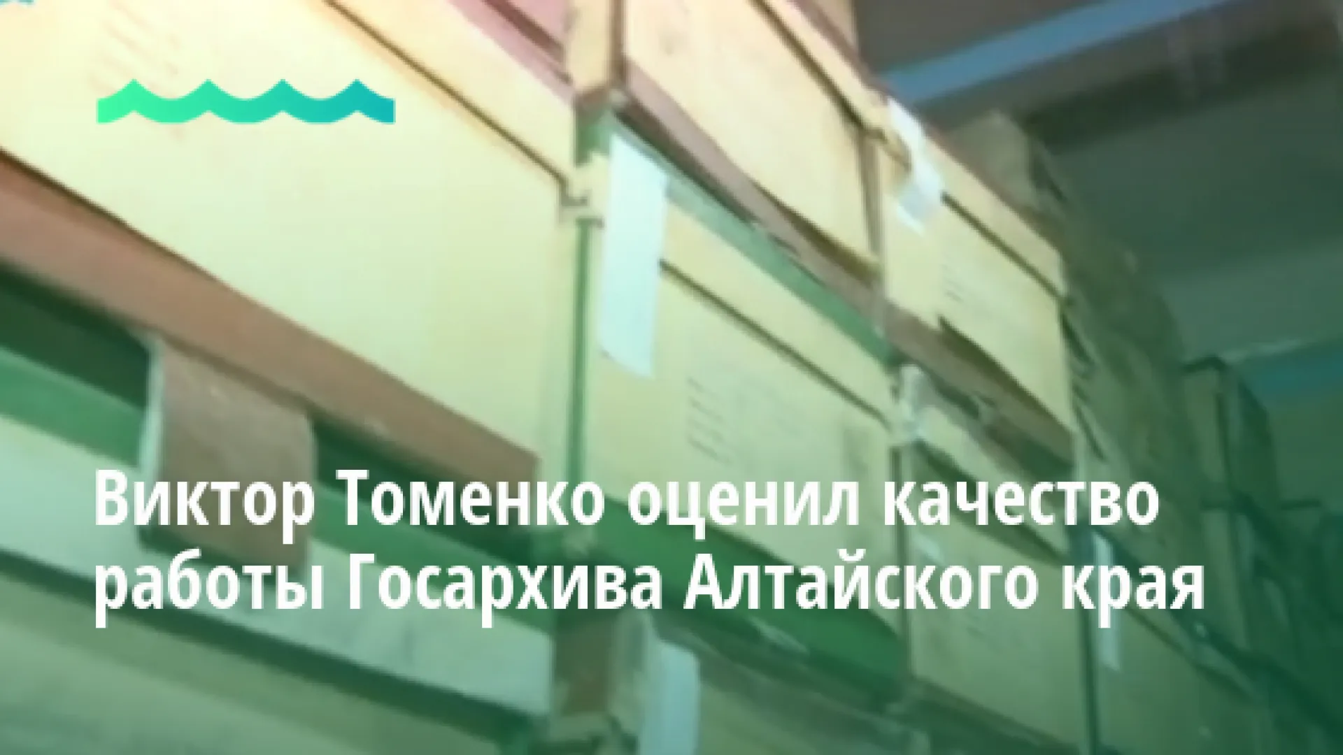 Виктор Томенко оценил качество работы Госархива Алтайского края