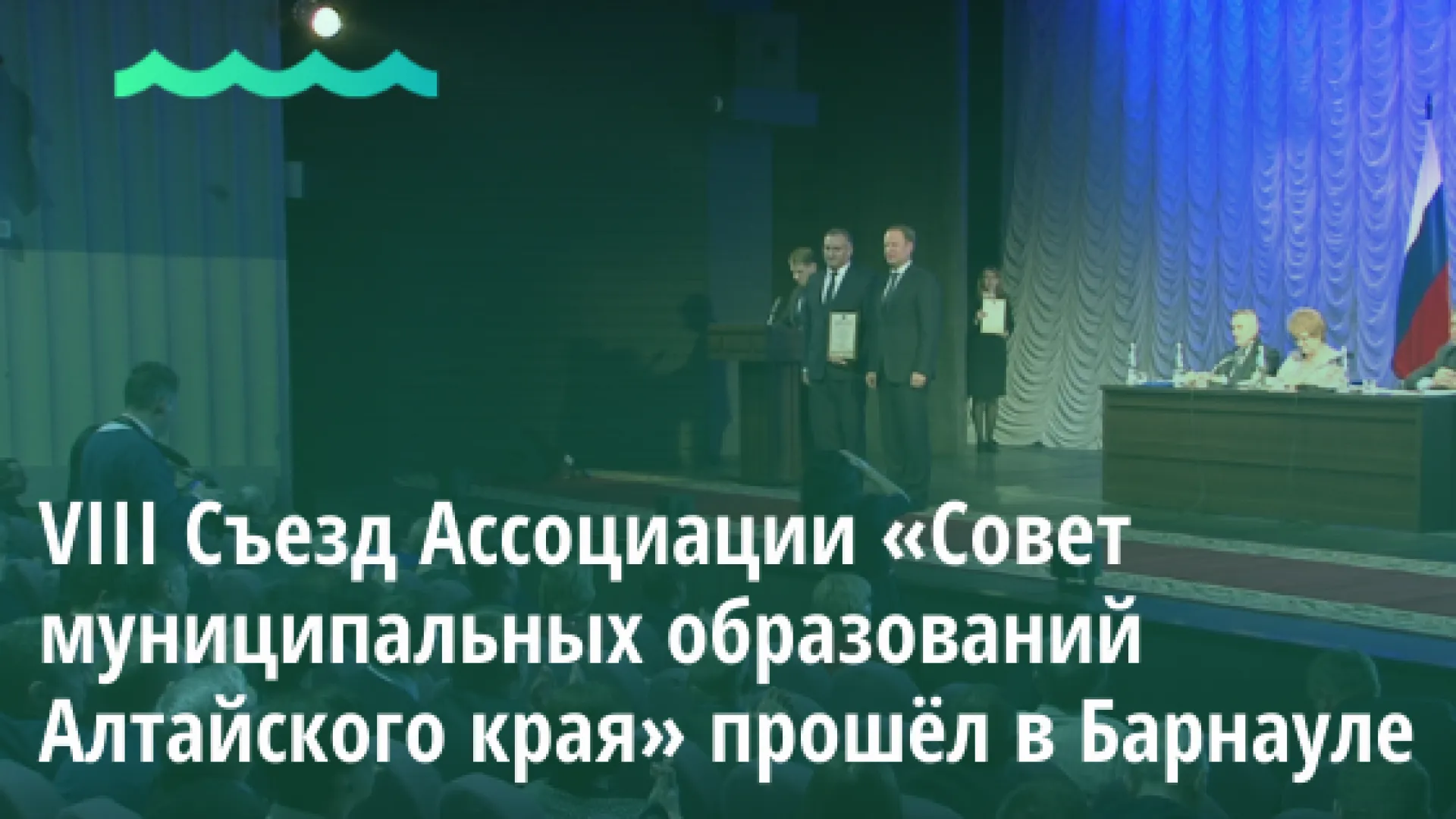 VIII Съезд Ассоциации «Совет муниципальных образований Алтайского края» прошёл в Барнауле VIII Съезд Ассоциации «Совет муниципальных образований Алтайского края» прошёл в Барнауле