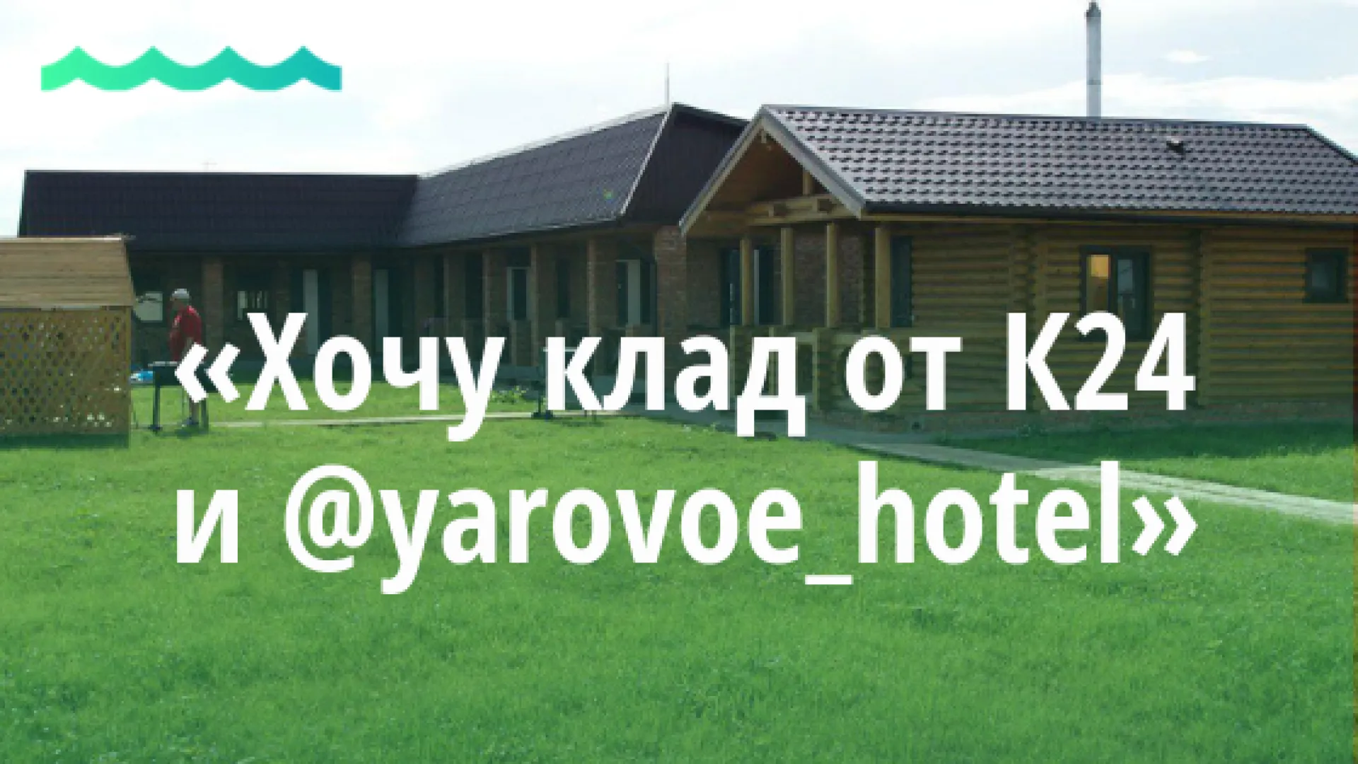 #Квест: найди сертификат на отдых для двоих на 2 дня в Яровом