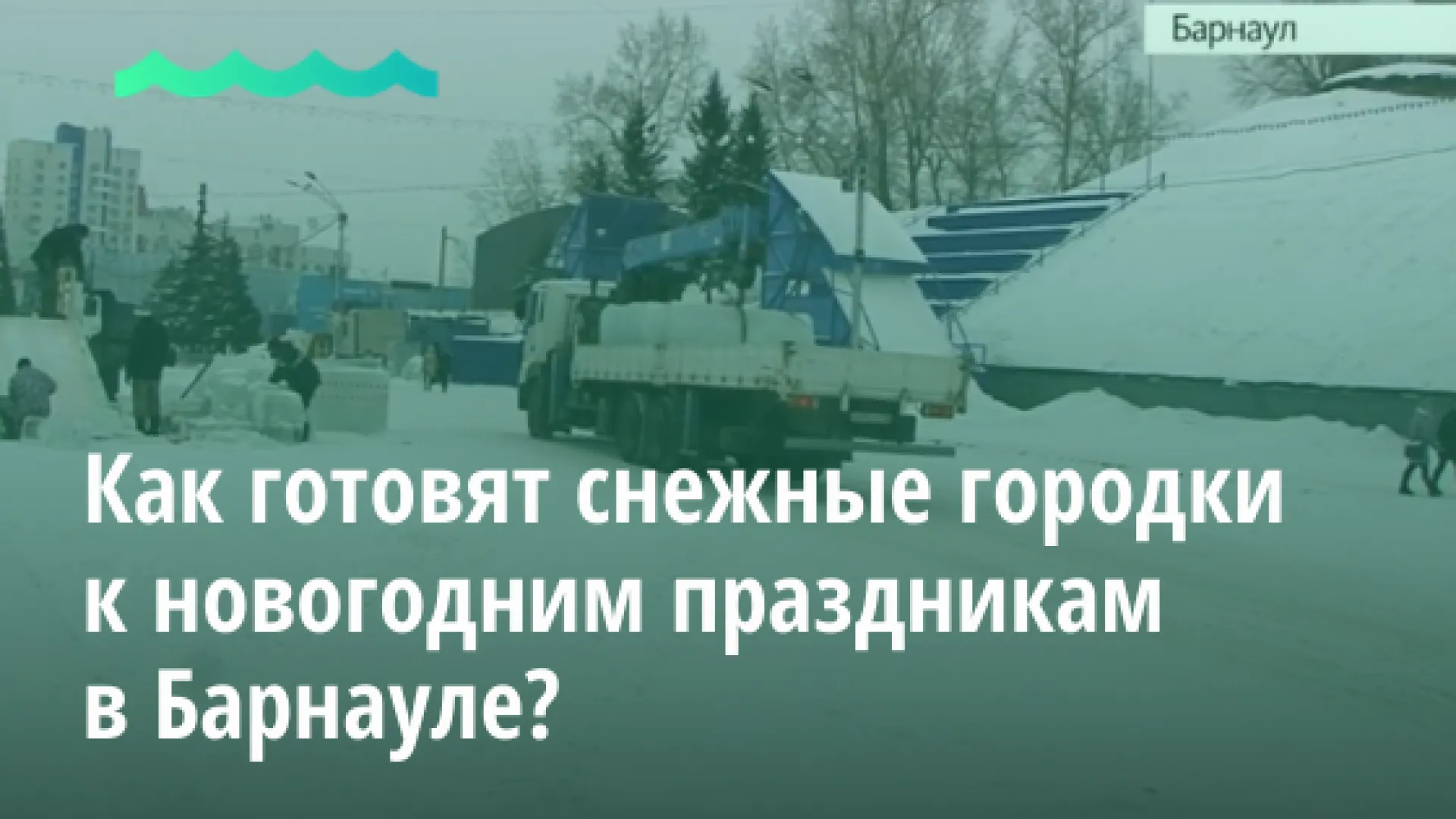 Рассказываем, как готовят снежные городки к новогодним праздникам в Барнауле