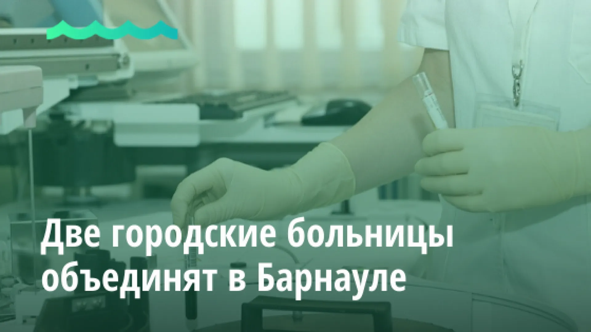 Две городские больницы объединят в Барнауле Две городские больницы объединят в Барнауле