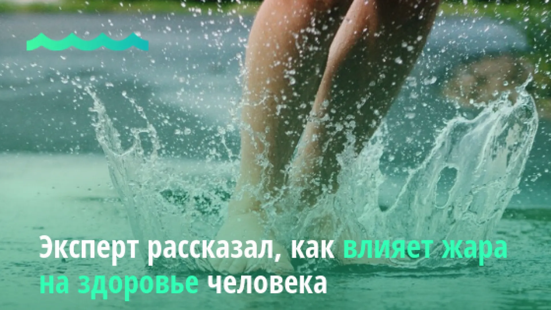 Эксперт рассказал, как влияет жара на здоровье человека