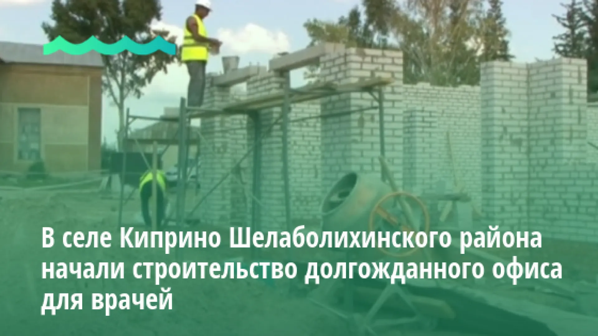 В селе Киприно Шелаболихинского района начали строительство долгожданного офиса для врачей