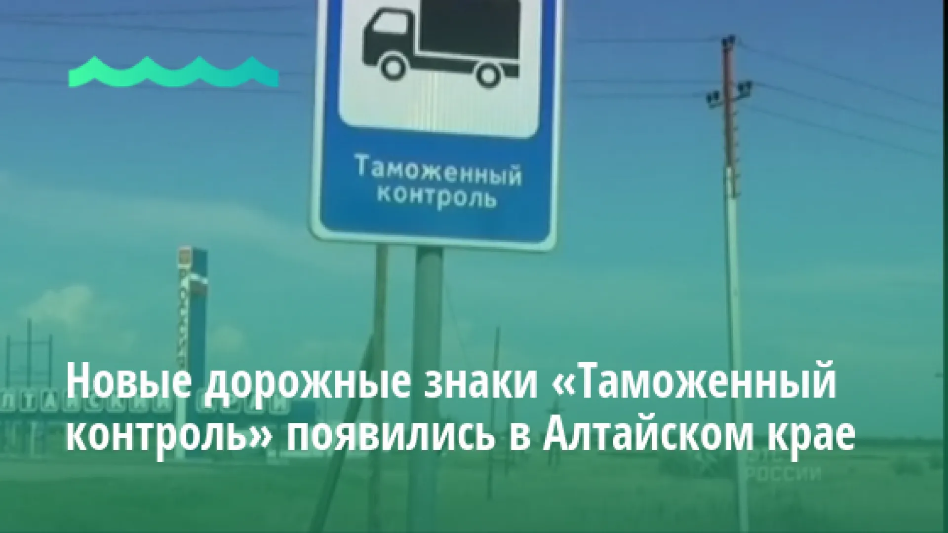 Новые дорожные знаки «Таможенный контроль» появились в Алтайском крае Новые дорожные знаки «Таможенный контроль» появились в Алтайском крае