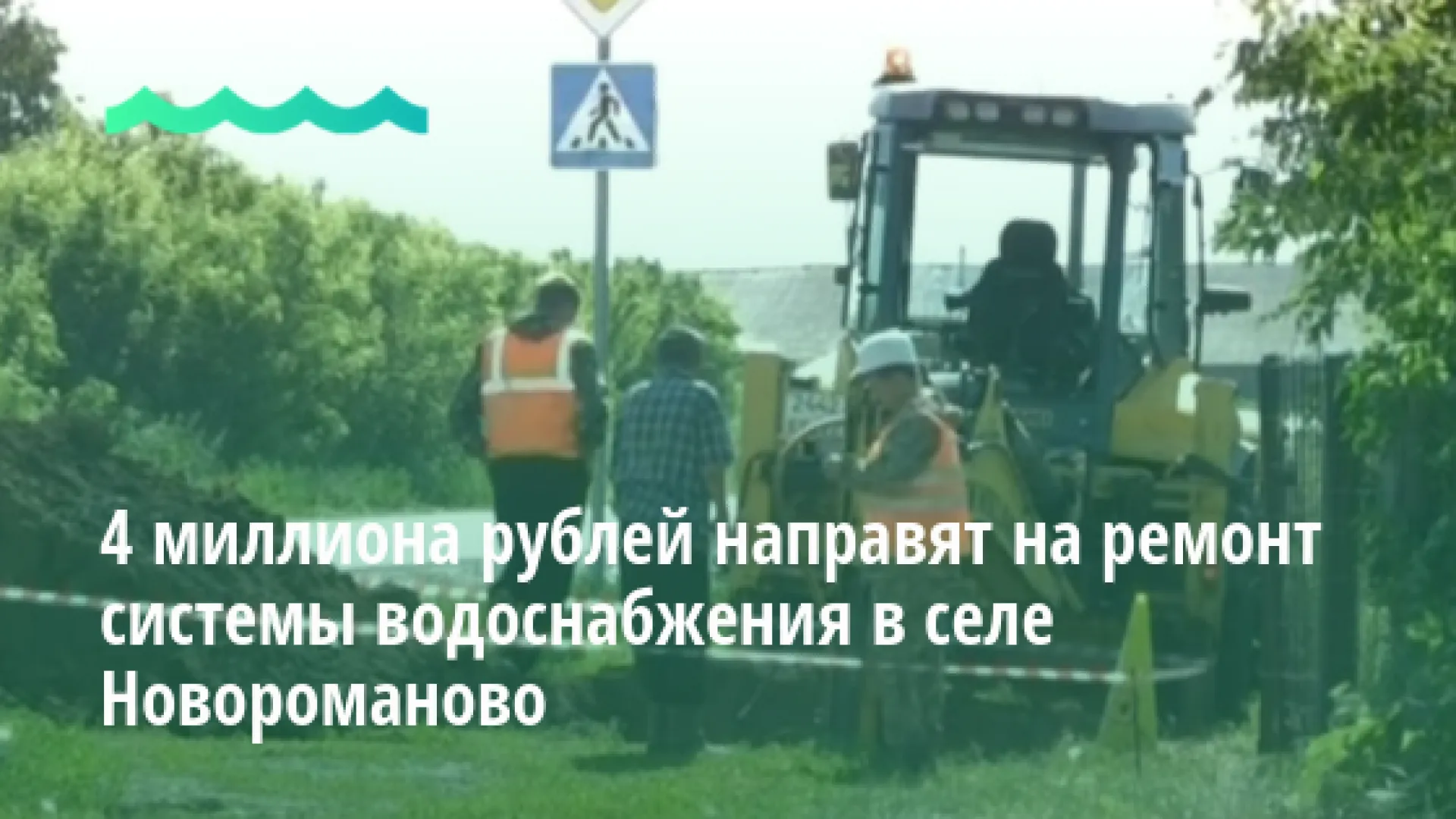 4 миллиона рублей направят на ремонт системы водоснабжения в Новороманово 
