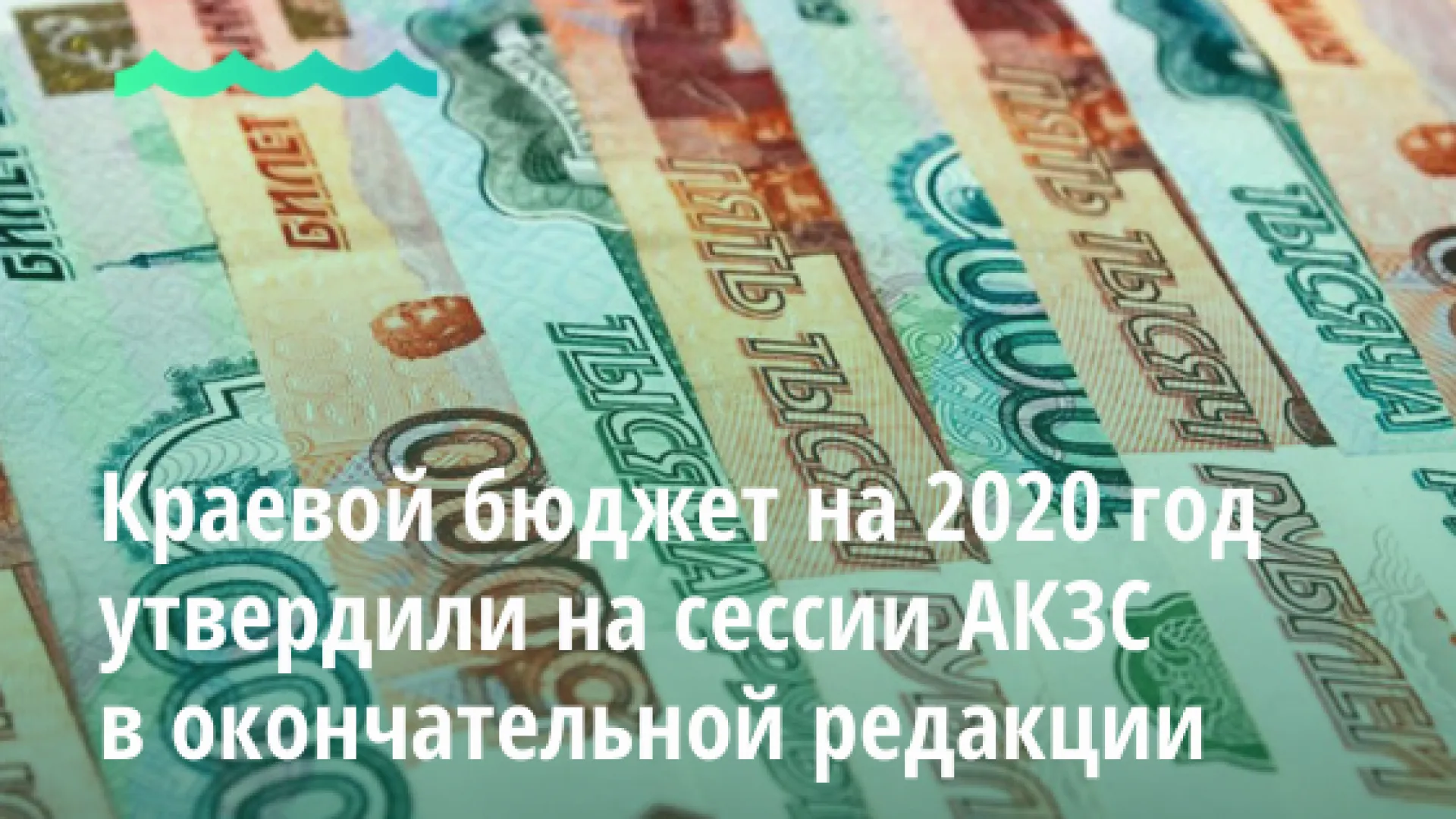 Краевой бюджет на 2020 год и на плановый период 2021 и 2022 годов утвердили на сессии АКЗС в окончательной редакции Краевой бюджет на 2020 год и на плановый период 2021 и 2022 годов утвердили на сессии АКЗС в окончательной редакции