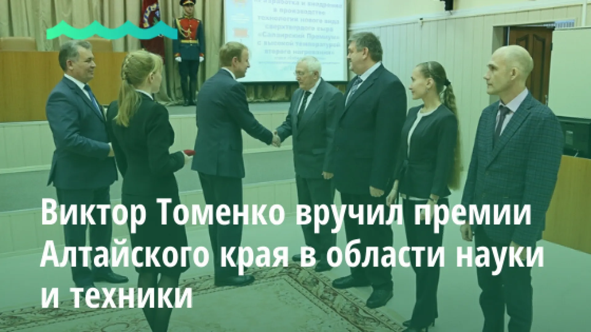 Виктор Томенко вручил премии Алтайского края в области науки и техники