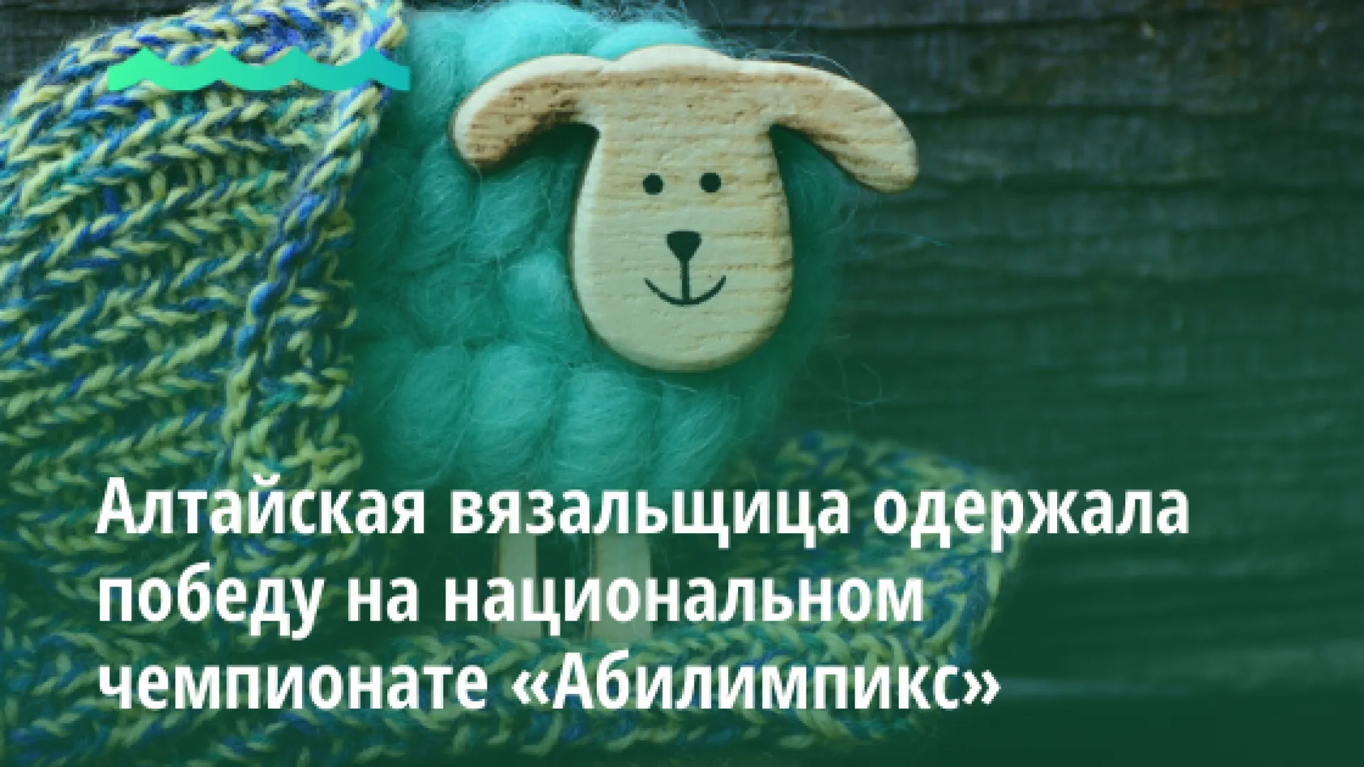 Алтайская вязальщица одержала победу на национальном чемпионате «Абилимпикс» Алтайская вязальщица одержала победу на национальном чемпионате «Абилимпикс»