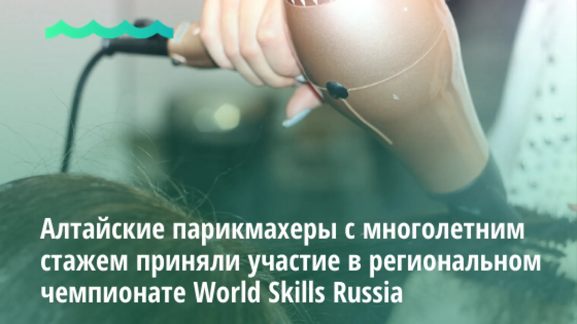 Алтайские парикмахеры с многолетним стажем приняли участие в региональном чемпионате WorldSkills Russia Алтайские парикмахеры с многолетним стажем приняли участие в региональном чемпионате WorldSkills Russia
