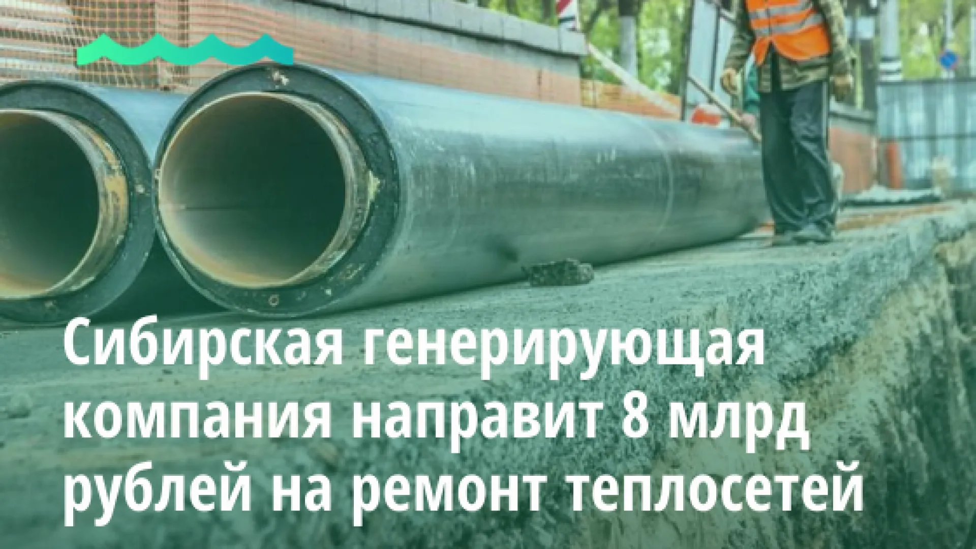 Сибирская генерирующая компания направит 8 млрд рублей на ремонт теплосетей в Барнауле Сибирская генерирующая компания направит 8 млрд рублей на ремонт теплосетей в Барнауле