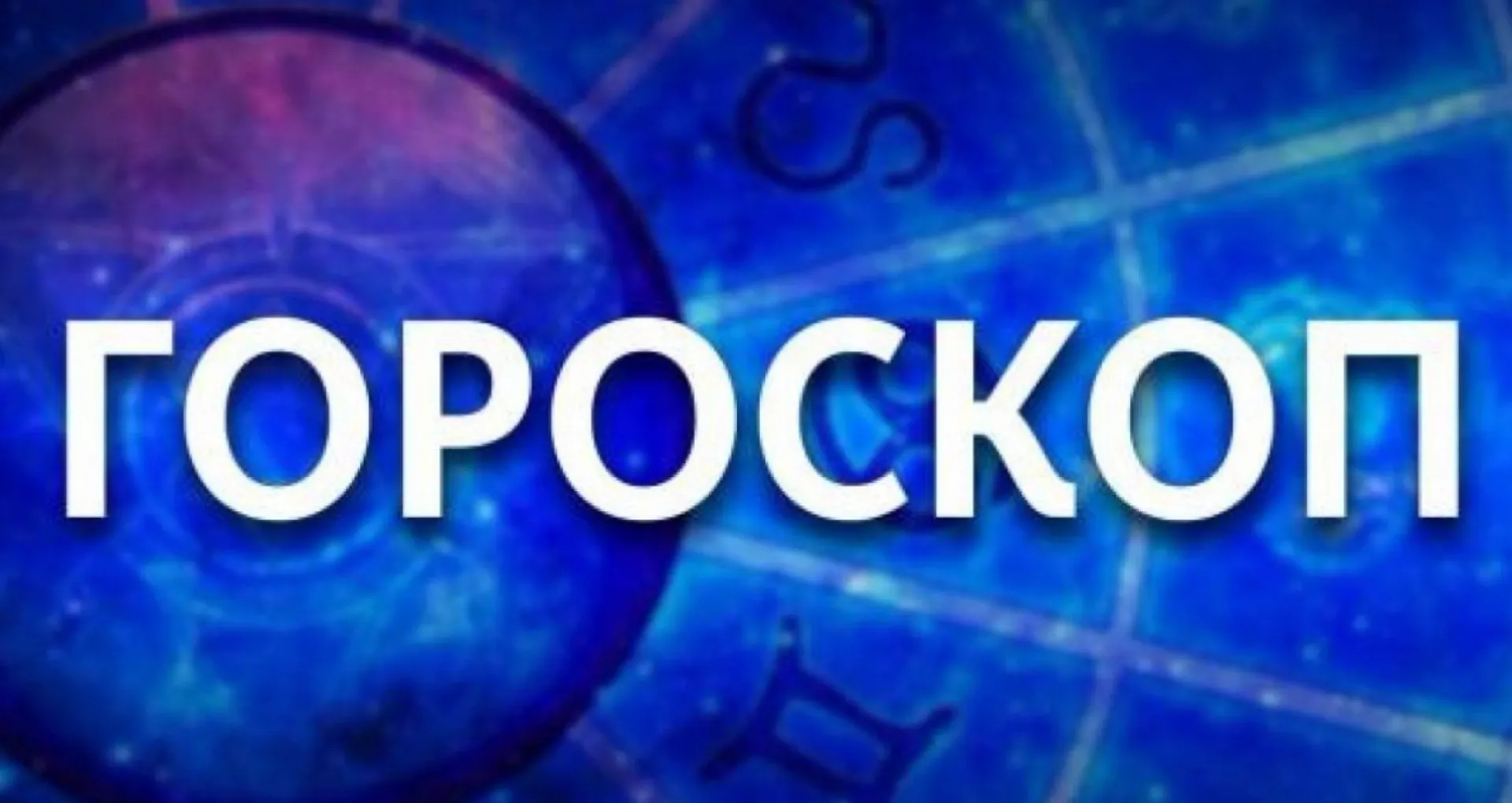 Хороший день для решения финансовых вопросов и день, когда возможны конфликты. Гороскоп на неделю с 22 по 28 августа 2022 года