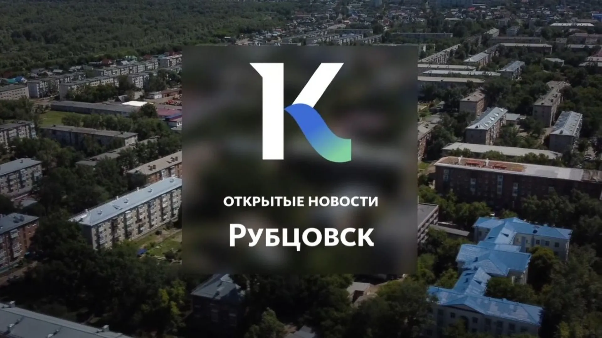 Около 200 миллионов рублей из краевого бюджета выделили в 2021 году Рубцовску на ремонт дорог и другие темы в выпуске новостей в 13:00
