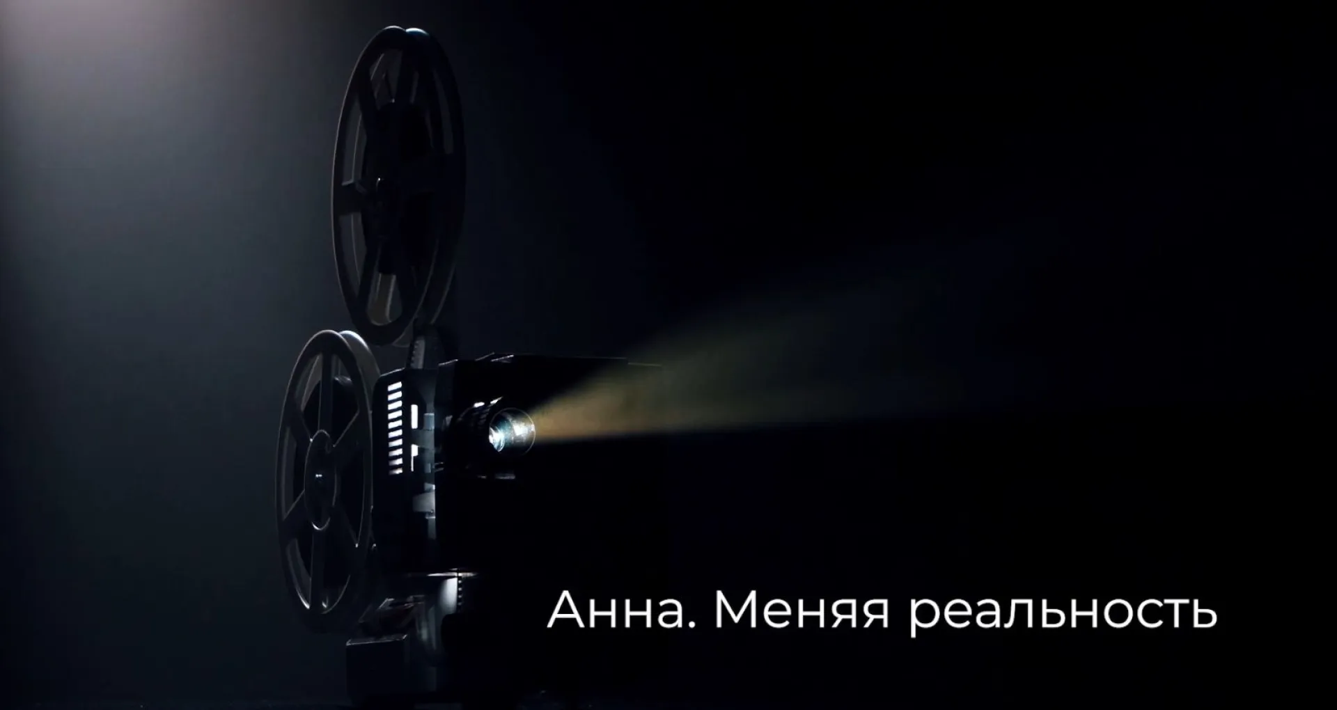 Анна. Меняя реальность