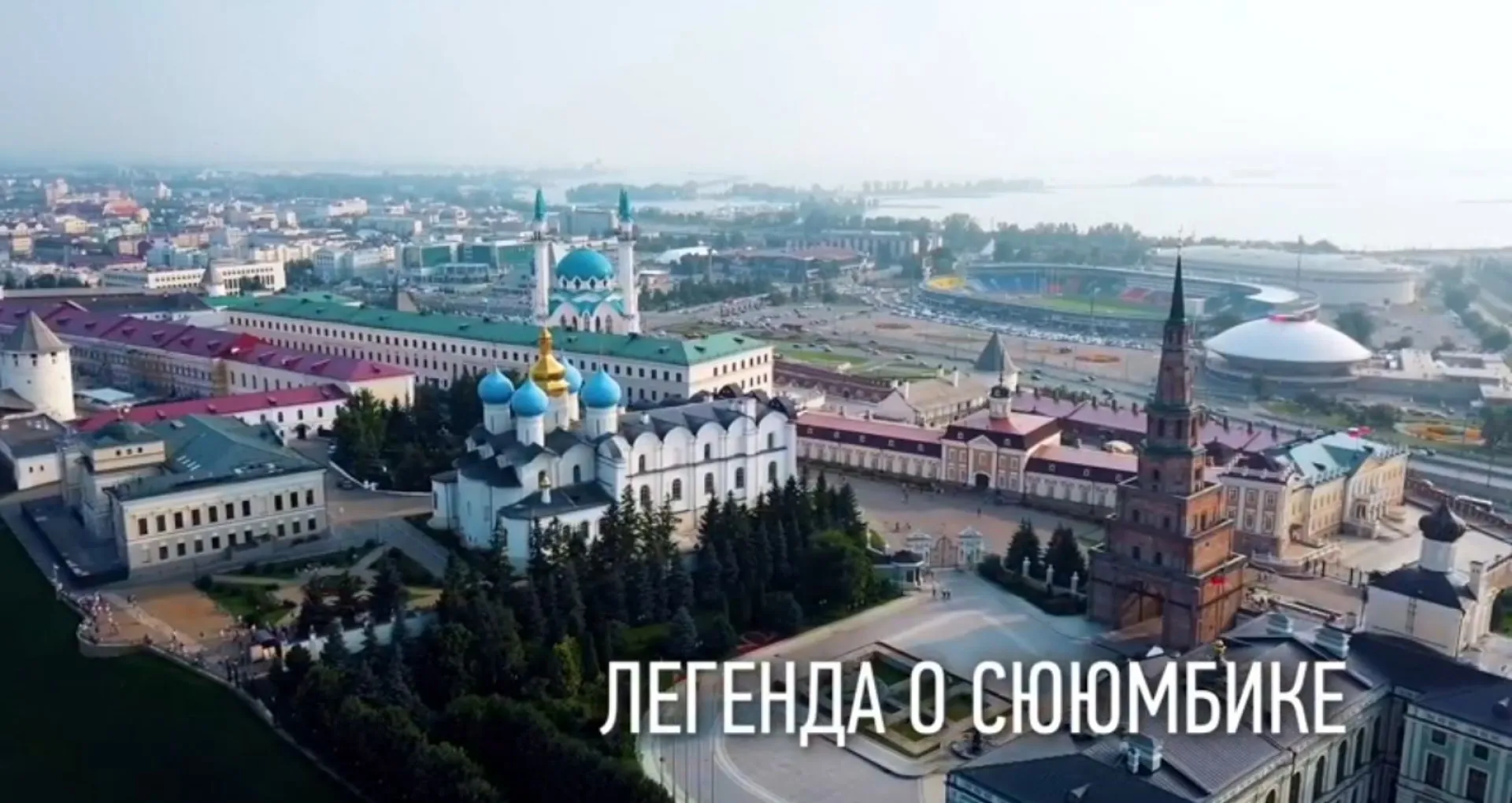 Легенда о Сююмбике