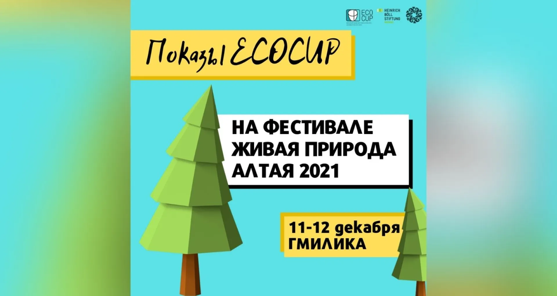 Фестиваль документального кино об экологии пройдёт в Барнауле