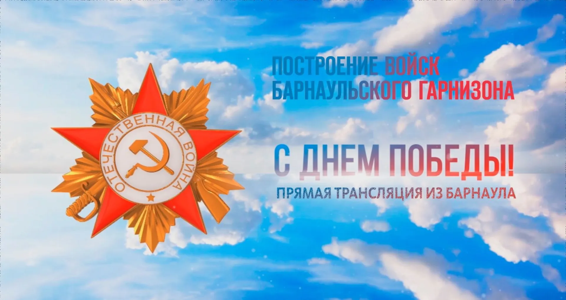 Прямая трансляция построения войск Барнаульского гарнизона 9 мая Прямая трансляция построения войск Барнаульского гарнизона 9 мая