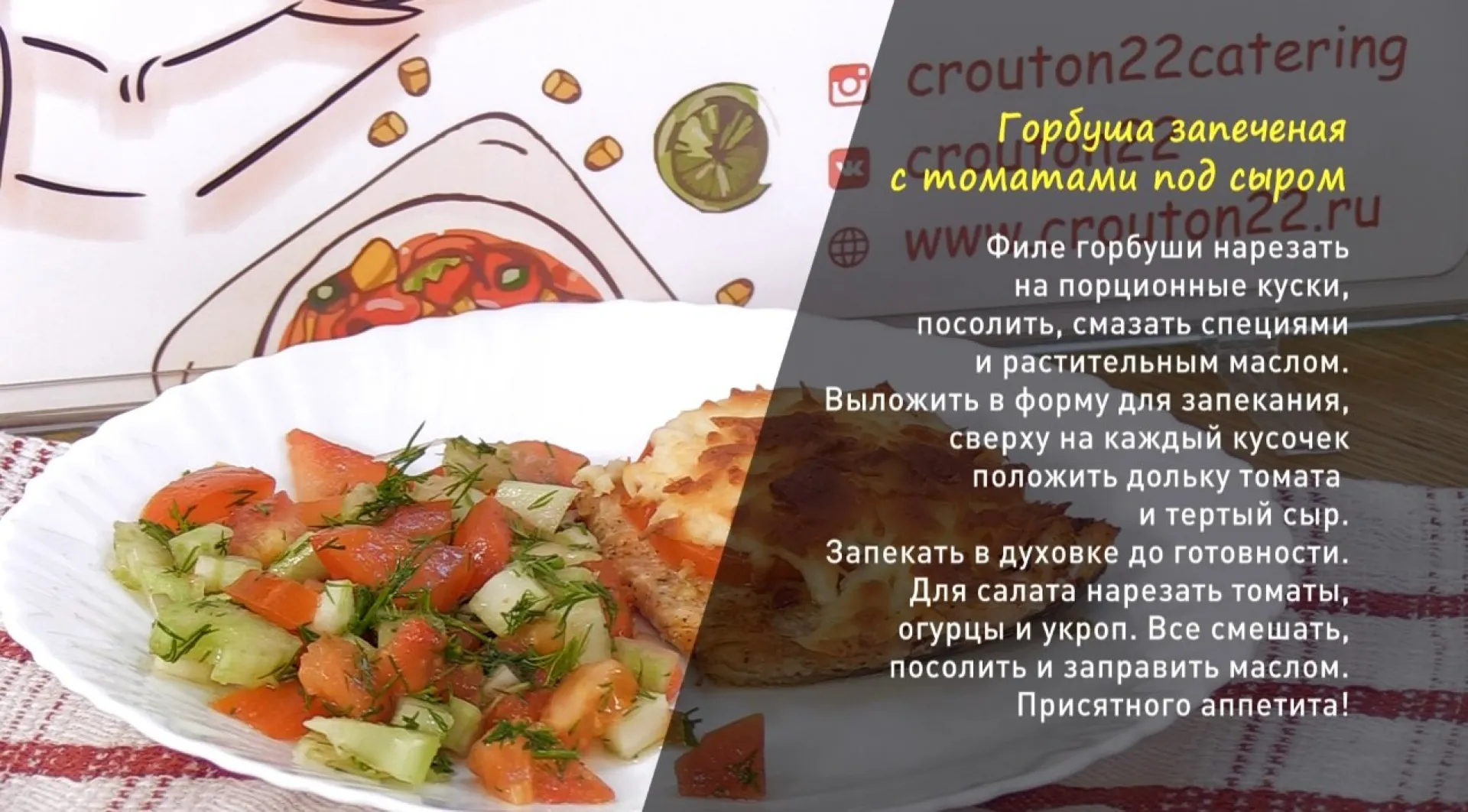 «Утренний канал»: готовим горбушу, запеченную с томатами под сыром