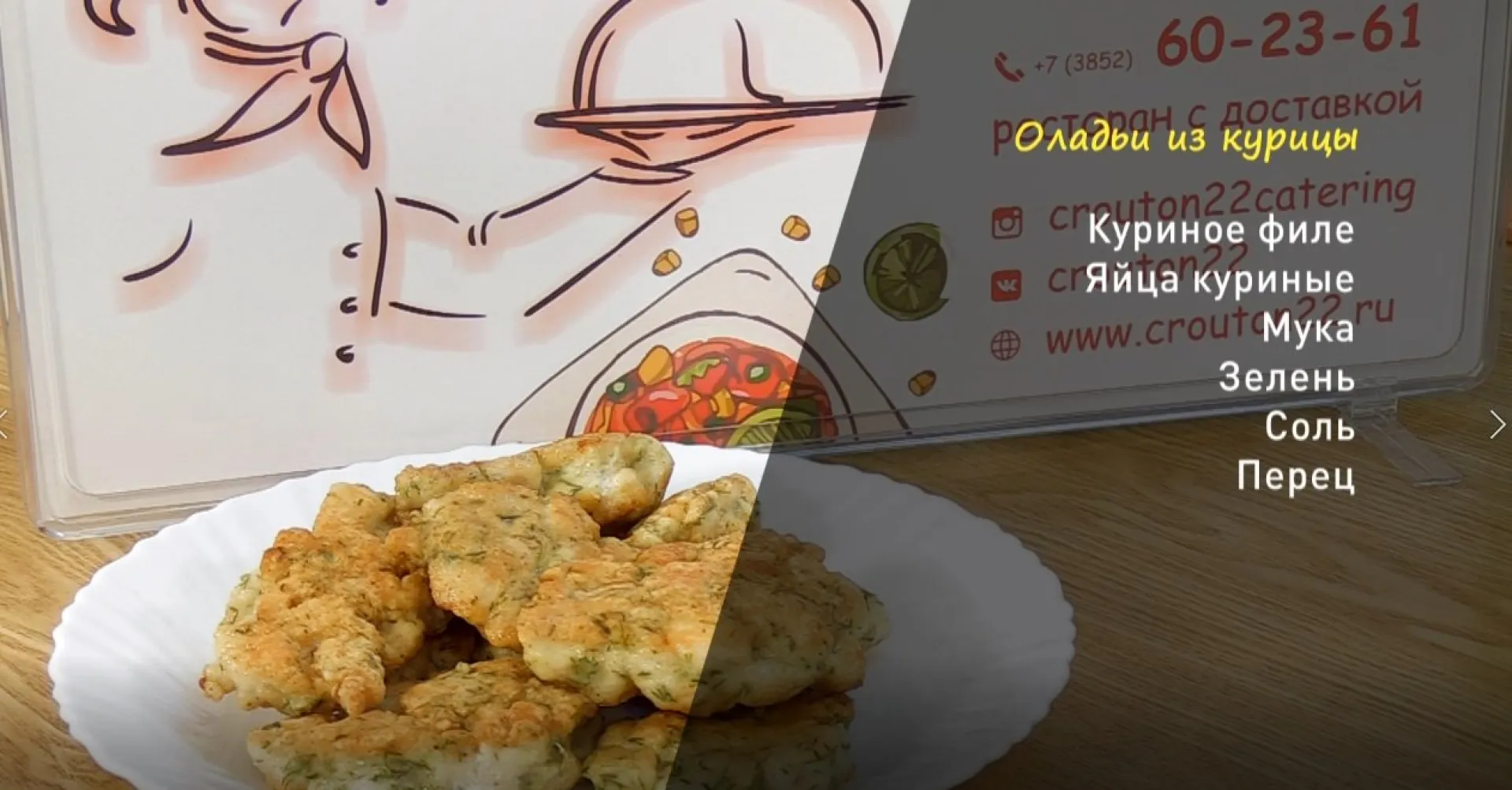 «Утренний канал»: готовим оладьи из курицы