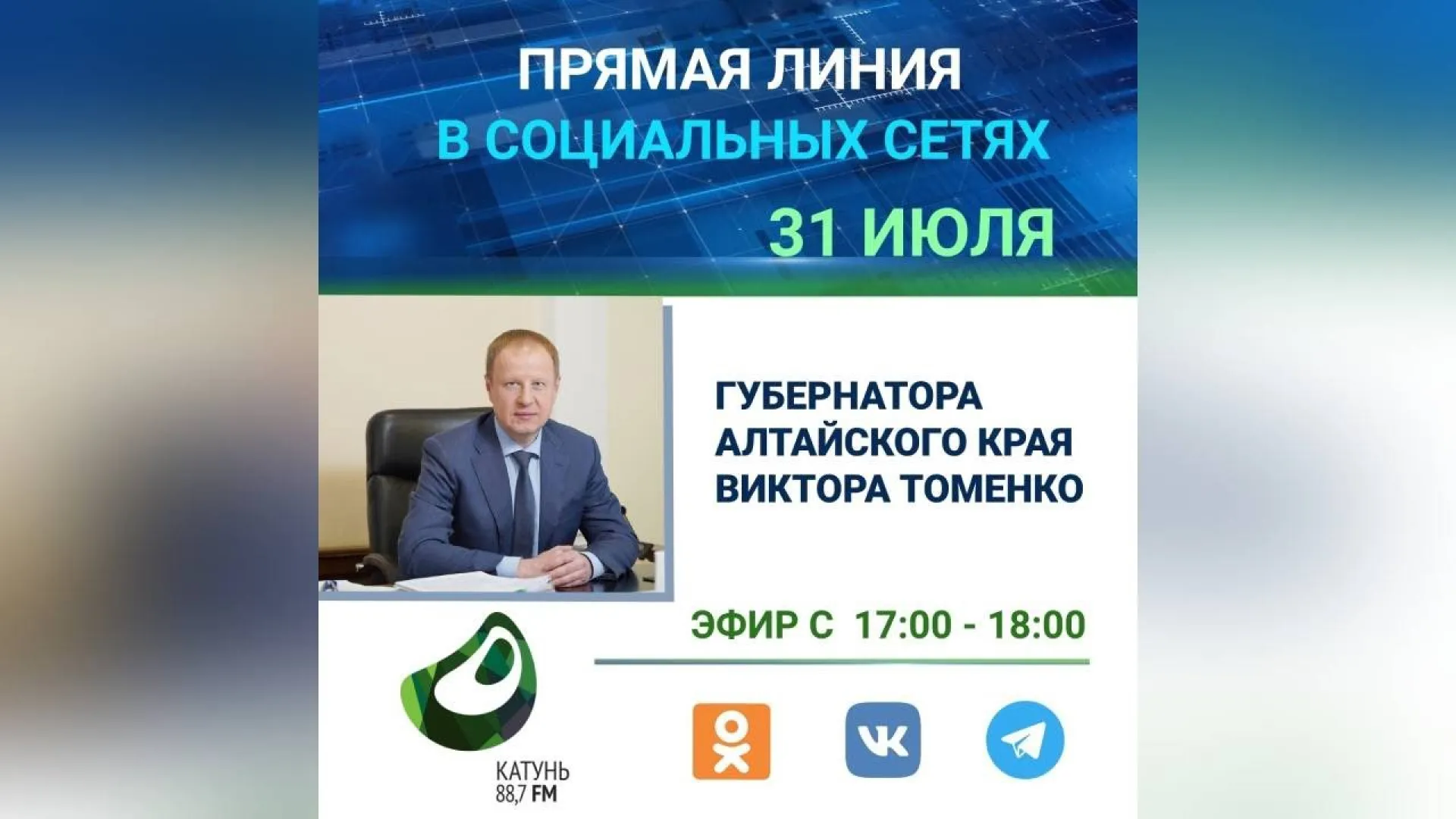 Прямая линия с губернатором Алтайского края Виктором Томенко