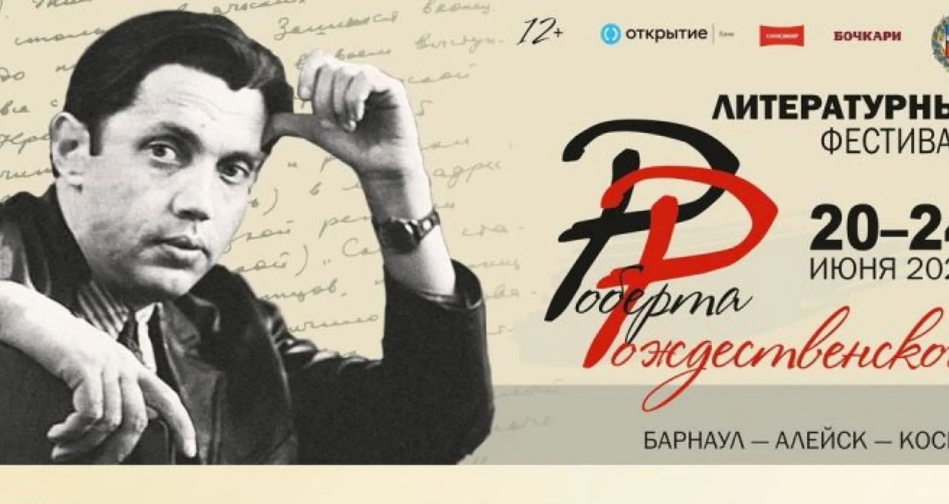 Фестиваль Роберта Рождественского откроется 20 июня в Барнауле