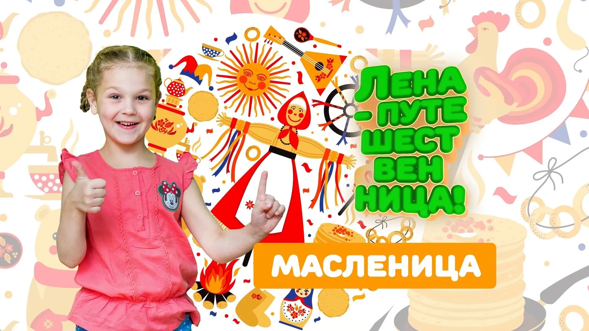 «Лена-путешественница»: «Сибирская Масленица»
