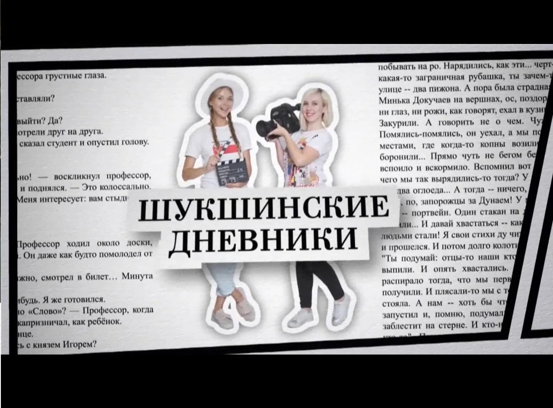 «Шукшинские дневники 2019»: выпуск 3