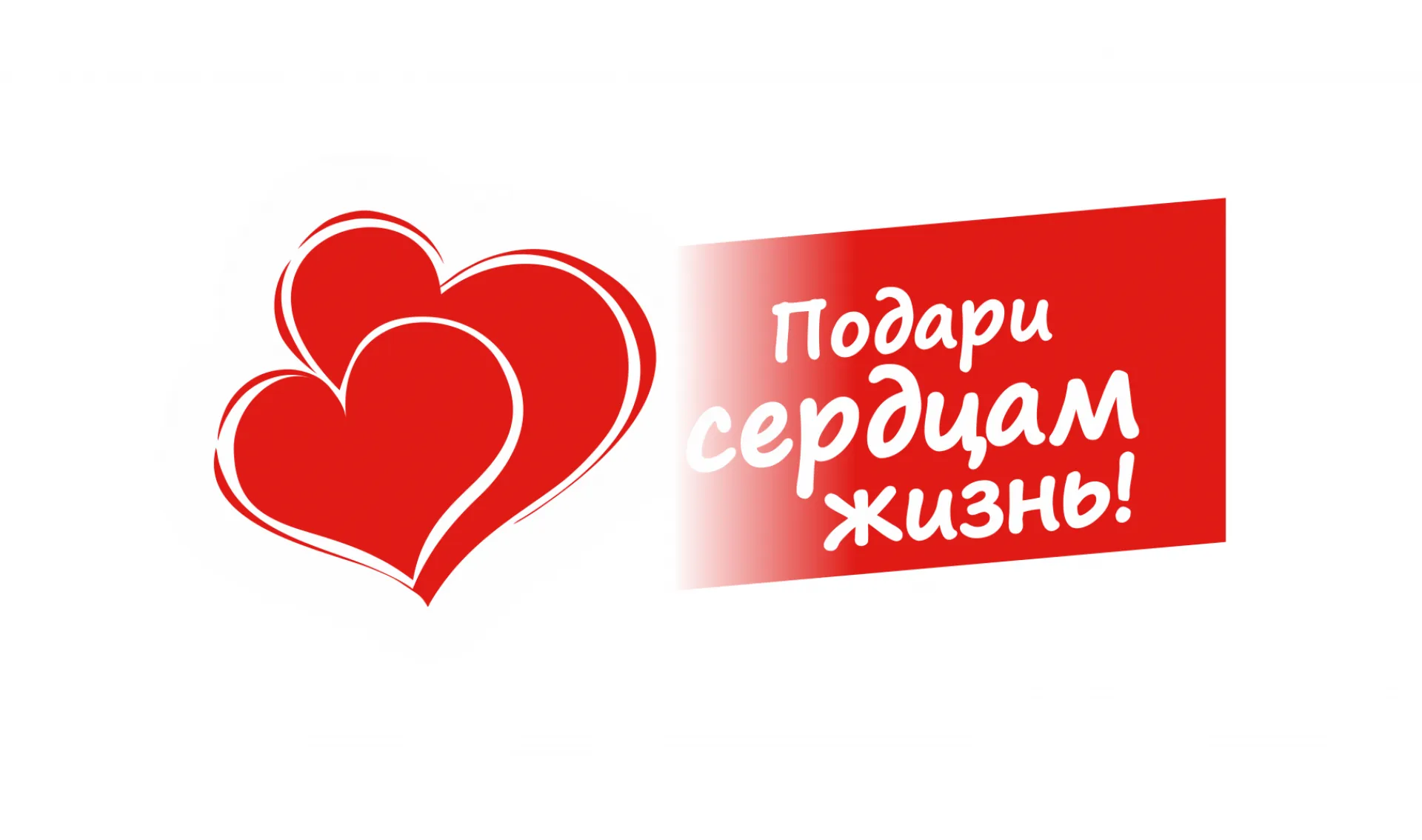Благотворительная акция «Подари сердцам жизнь!» началась в Алтайском крае