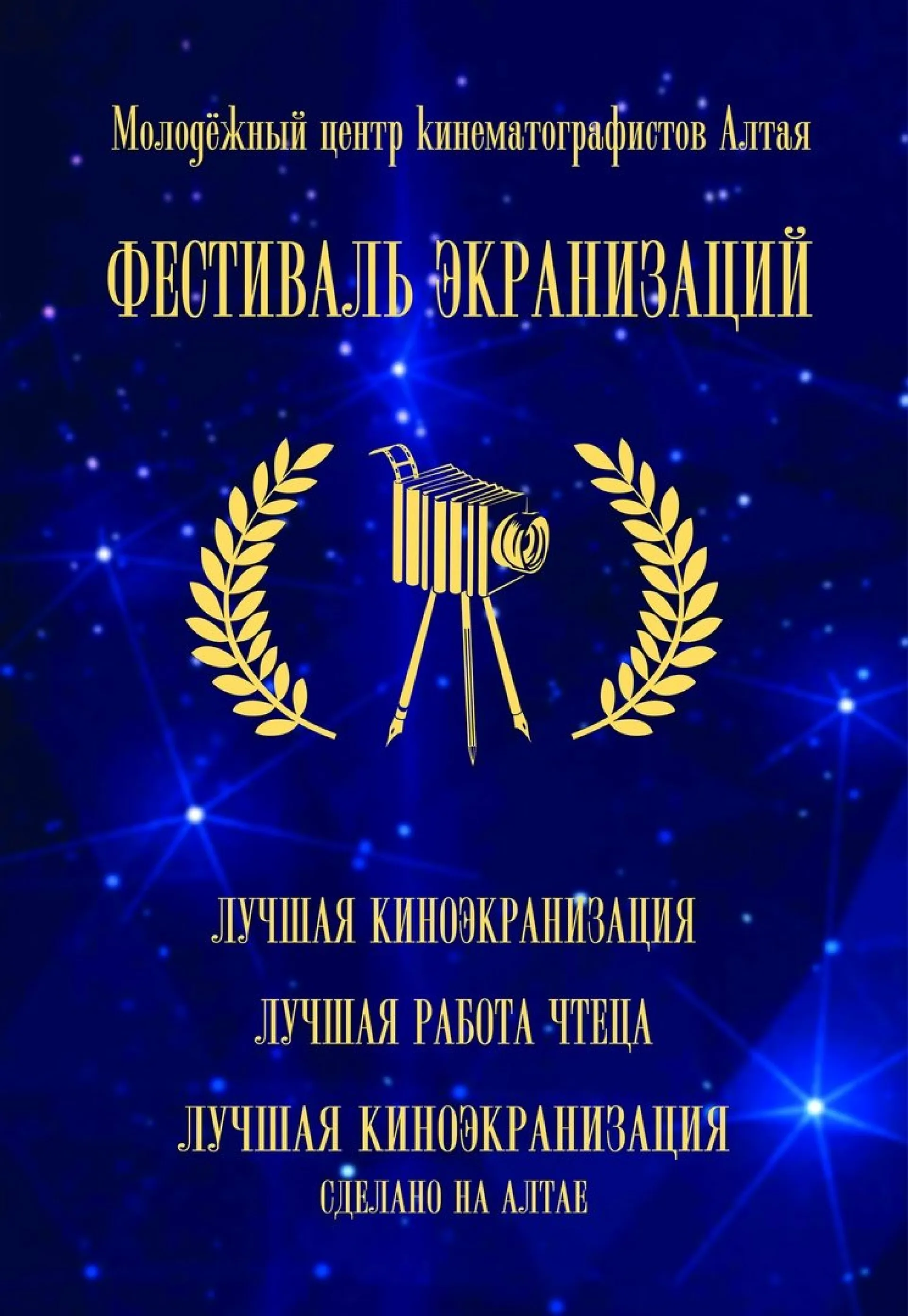 Фестиваль экранизаций пройдет 17 и 18 мая в Барнауле