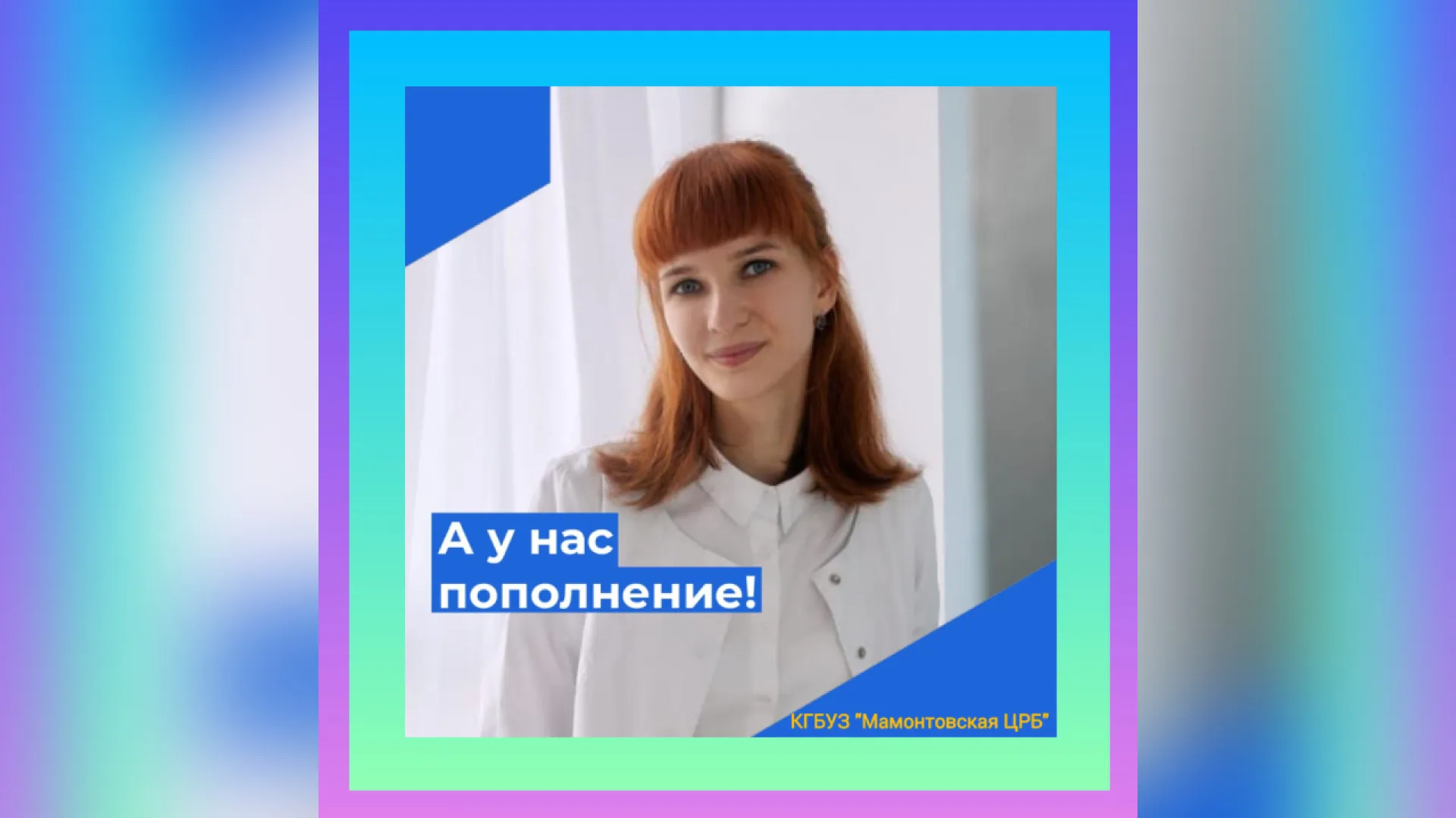 Новый врач-психиатр начала работать в Мамонтовском районе