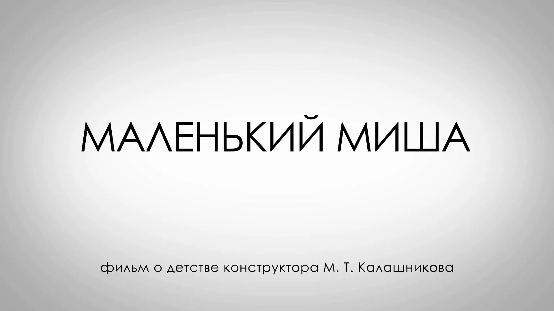 «Маленький Миша»: короткометражная лента о детстве конструктора М. Т. Калашникова